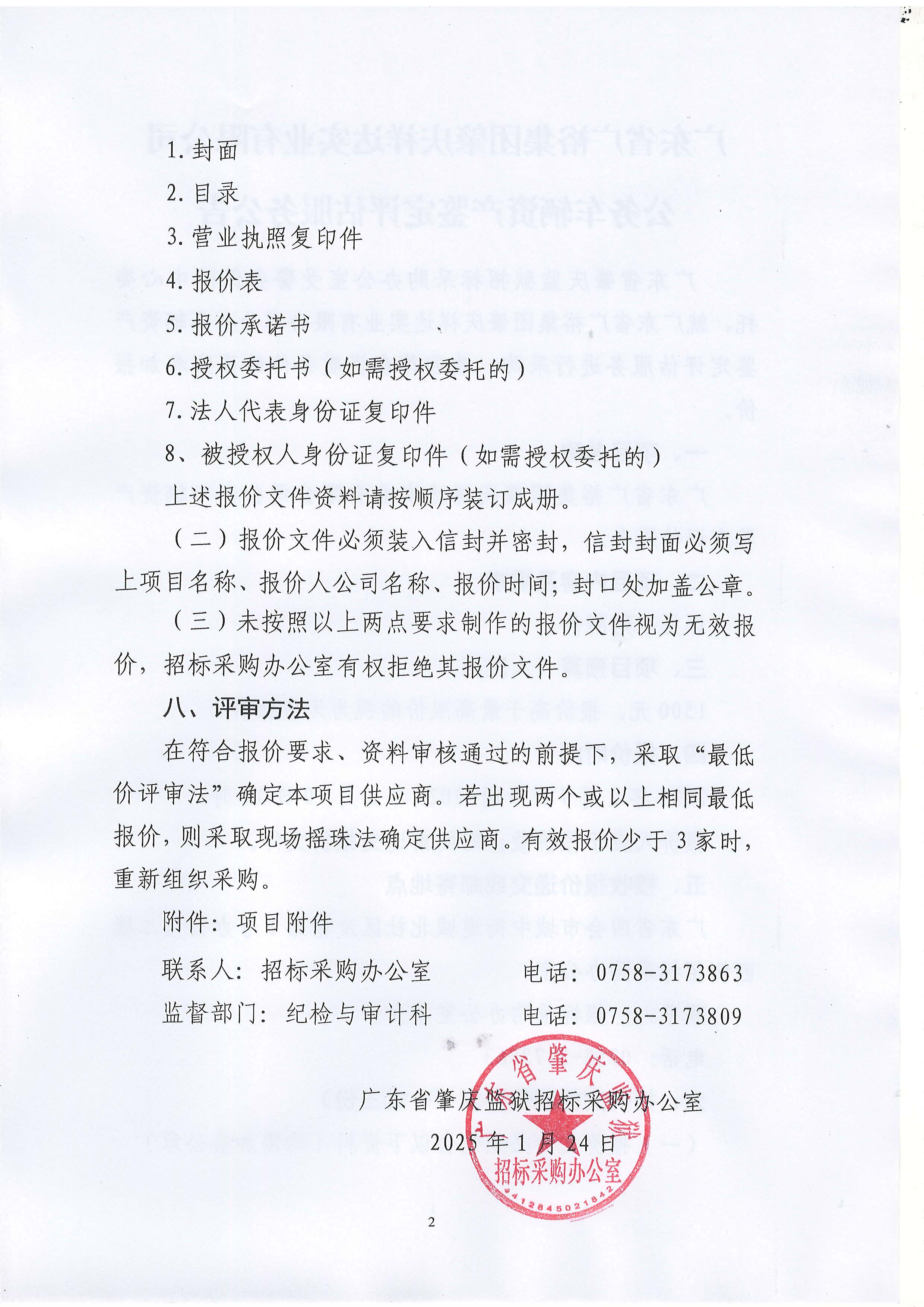 广东省广裕集团肇庆祥达实业有限公司公务车辆资产鉴定评估服务采购公告_页面_2.jpg