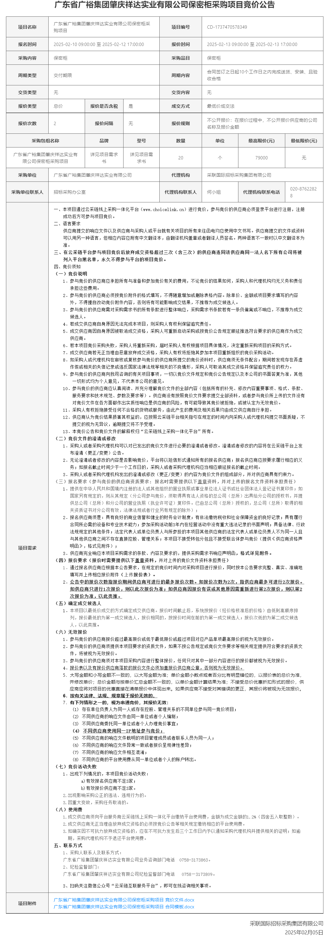 广东省广裕集团肇庆祥达实业有限公司保密柜采购项目竞价公告.png