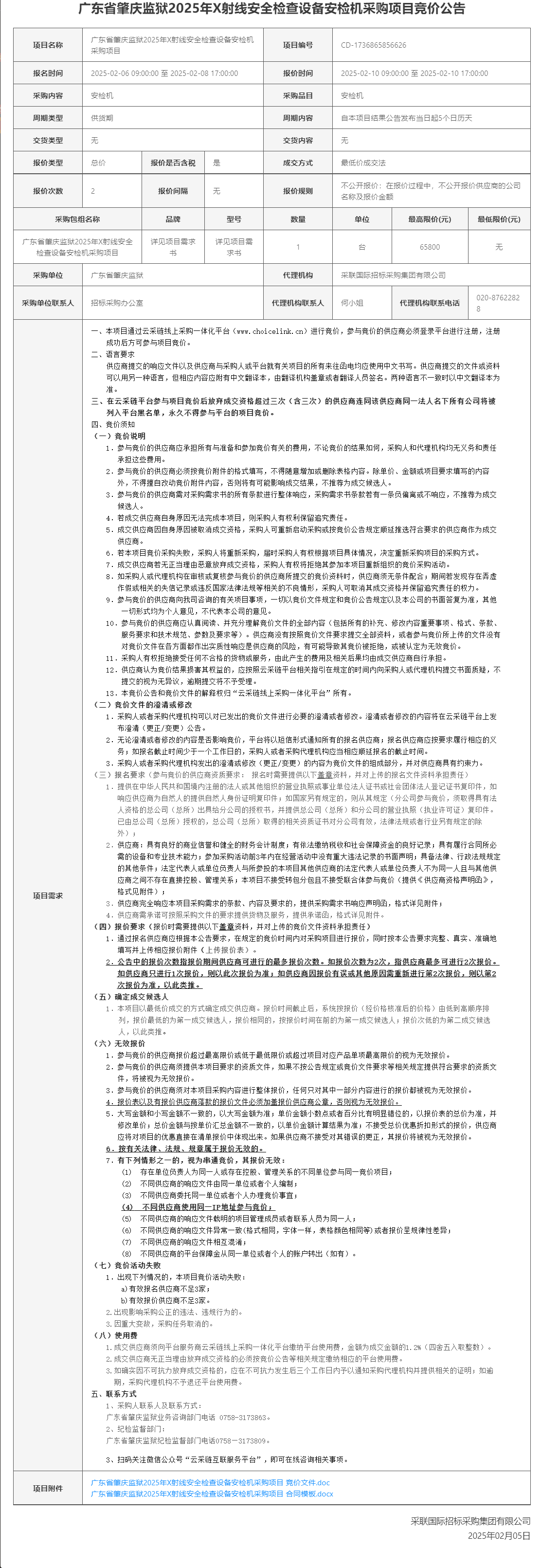 广东省肇庆监狱2025年X射线安全检查设备安检机采购项目竞价公告.png