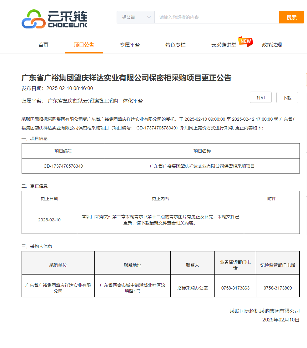 广东省广裕集团肇庆祥达实业有限公司保密柜采购项目更正公告.png