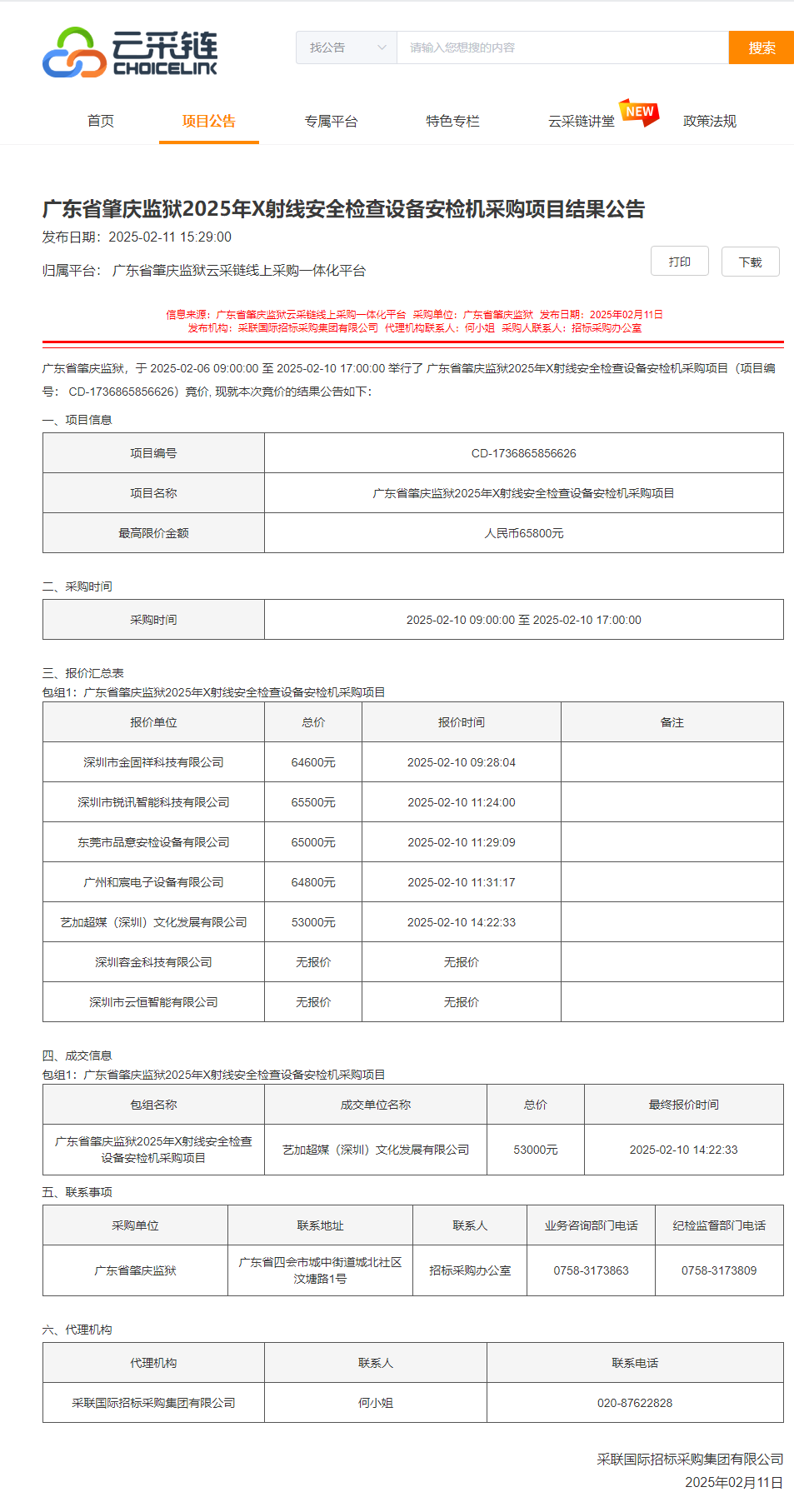 广东省肇庆监狱2025年X射线安全检查设备安检机采购项目结果公告.png