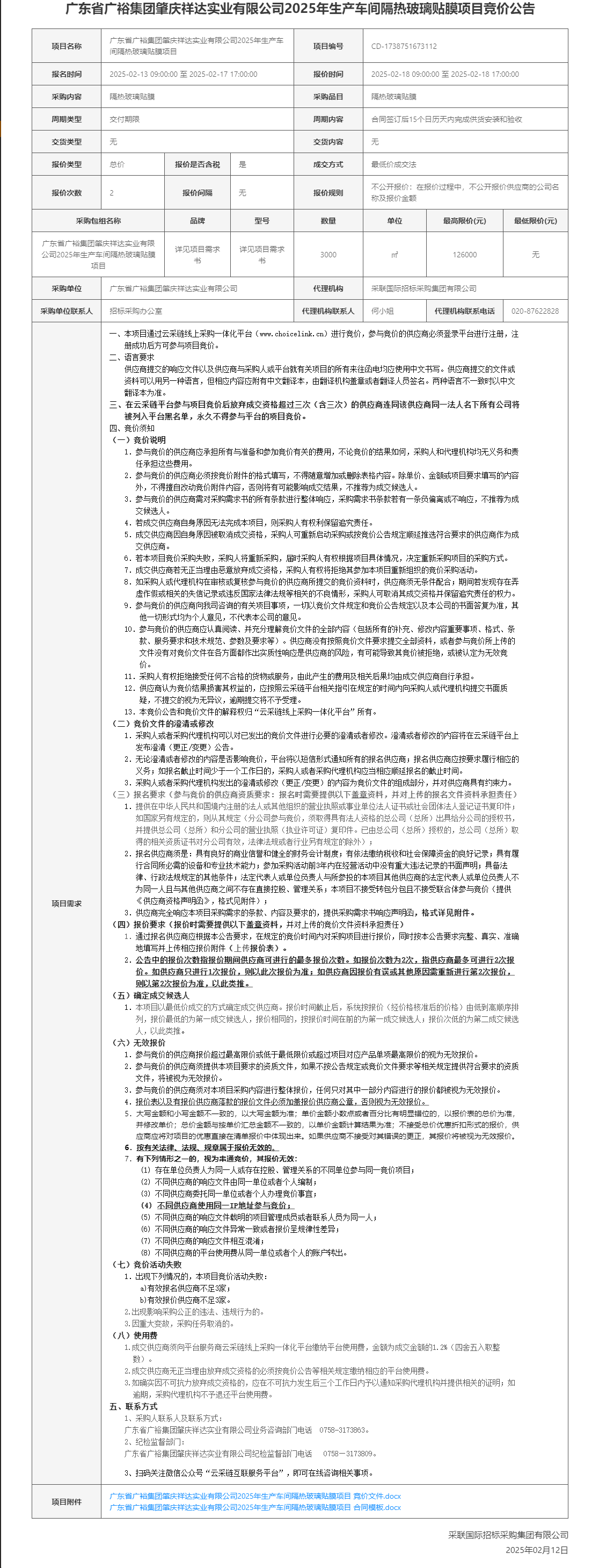 广东省广裕集团肇庆祥达实业有限公司2025年生产车间隔热玻璃贴膜项目竞价公告.png