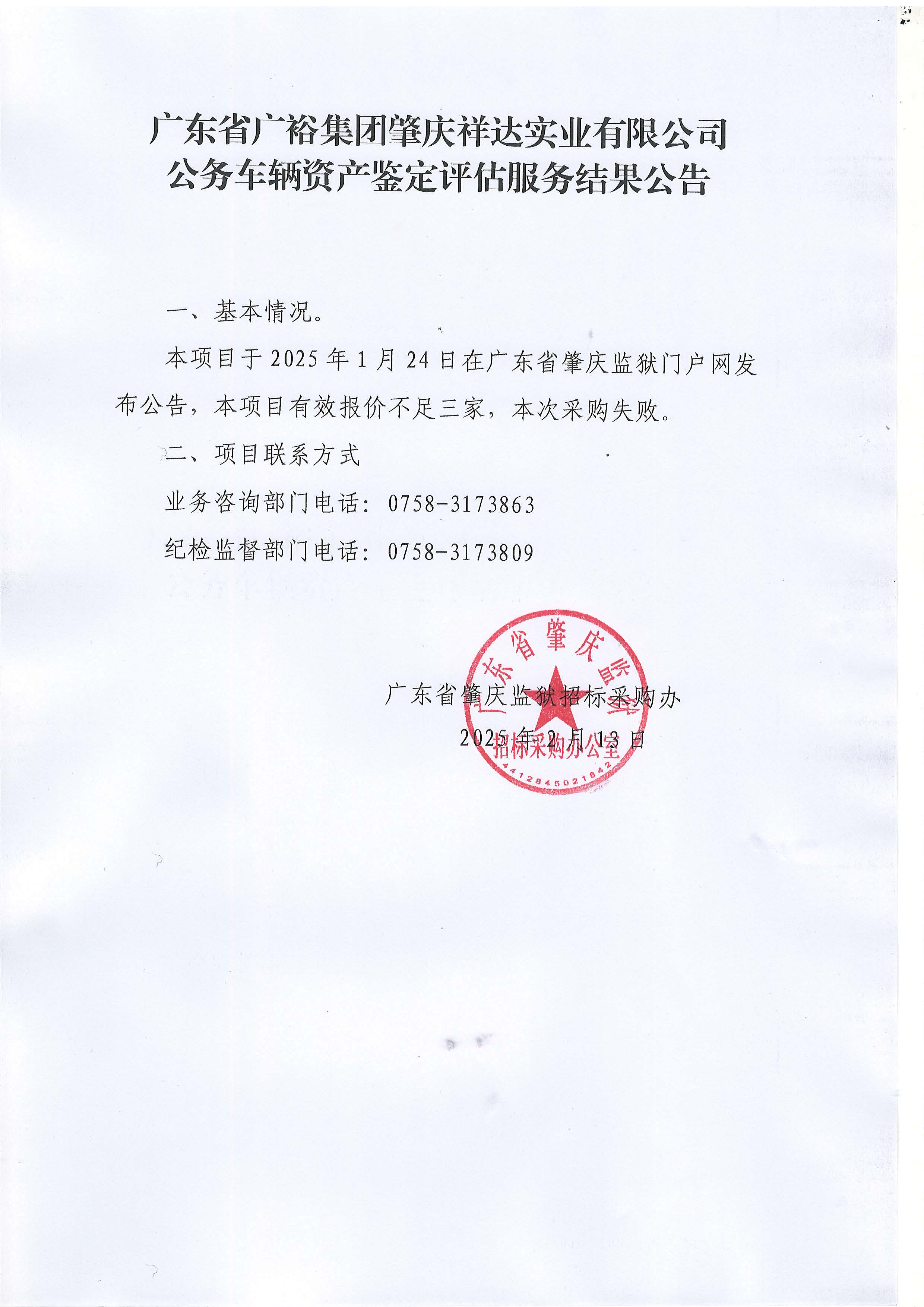 广东省广裕集团肇庆祥达实业有限公司公务车辆资产鉴定评估服务结果公告.jpg