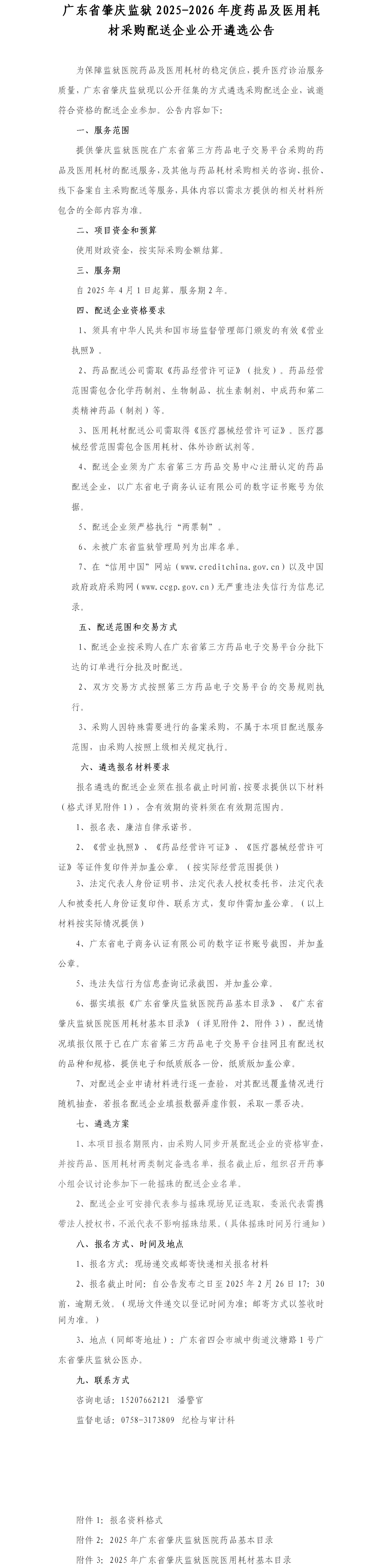 广东省肇庆监狱2025-2026年度药品及医用耗材采购配送企业公开遴选公告.jpg