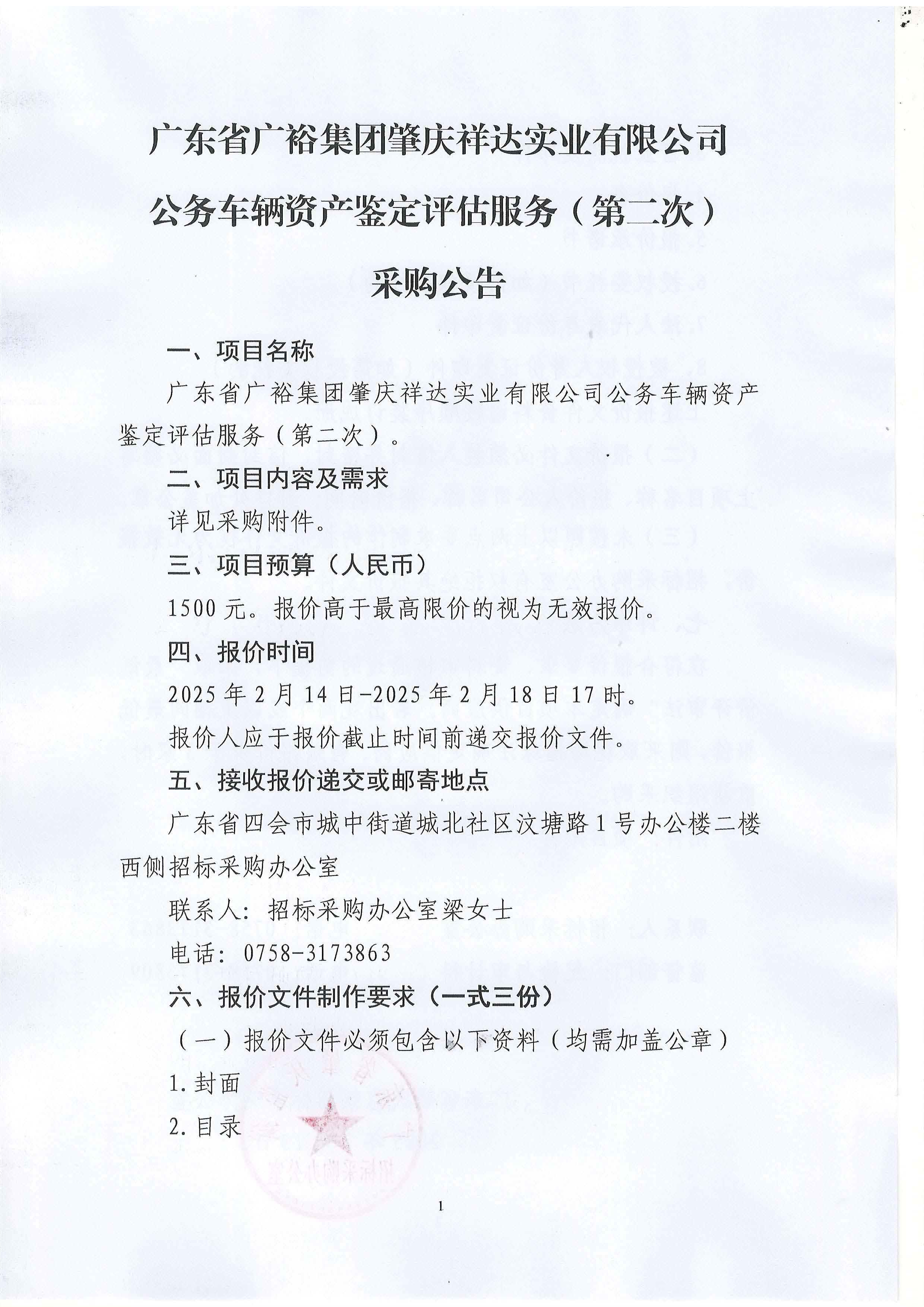 广东省广裕集团肇庆祥达实业有限公司公务车辆资产鉴定评估服务（第二次）采购公告_页面_1.jpg