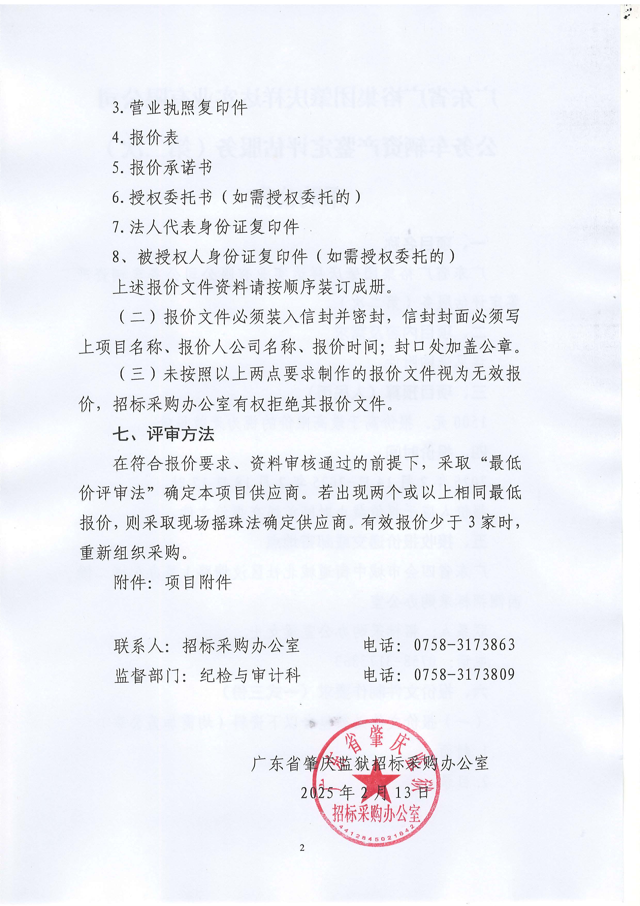 广东省广裕集团肇庆祥达实业有限公司公务车辆资产鉴定评估服务（第二次）采购公告_页面_2.jpg