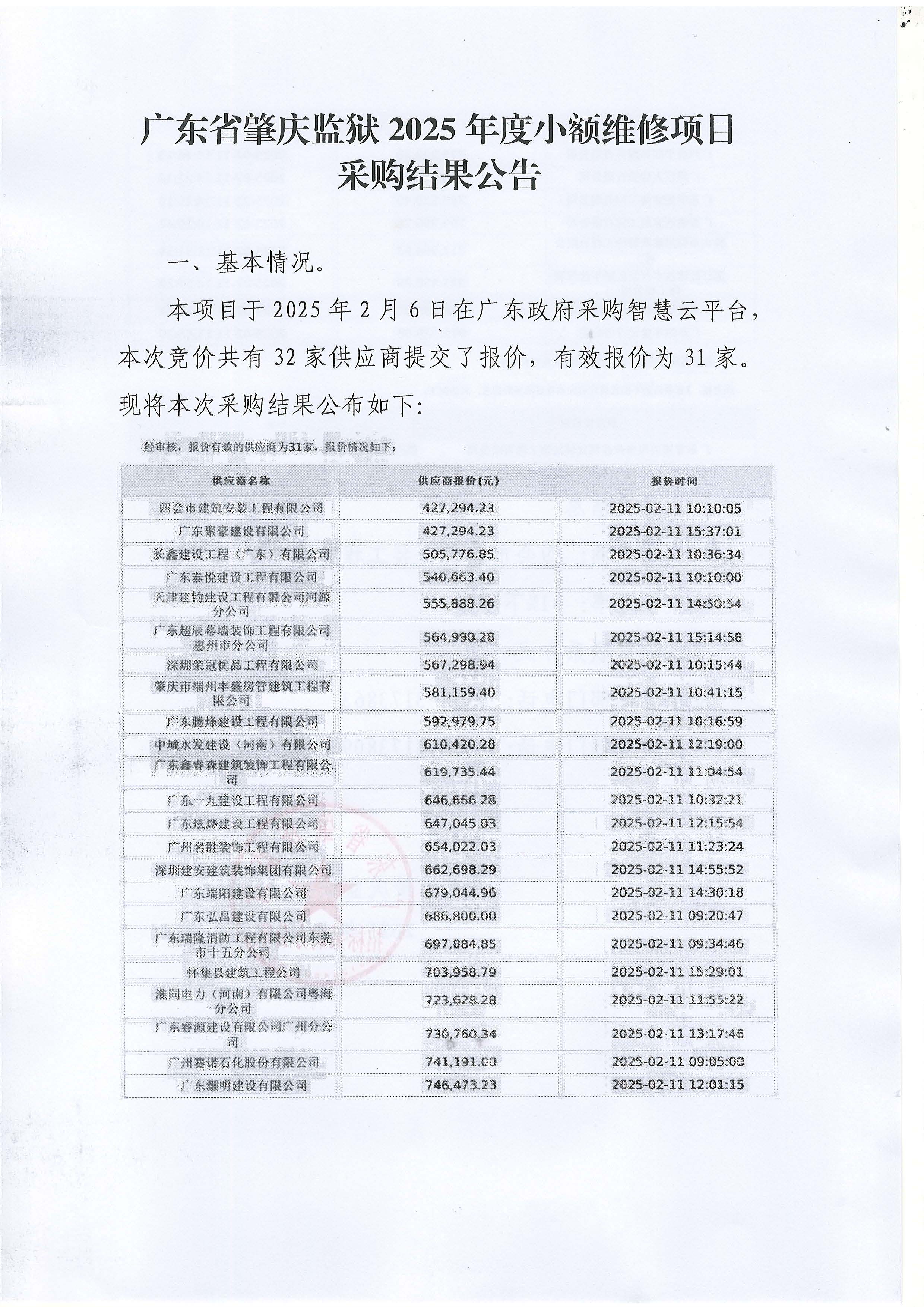 广东省肇庆监狱2025年度小额维修项目采购结果公告_页面_1.jpg