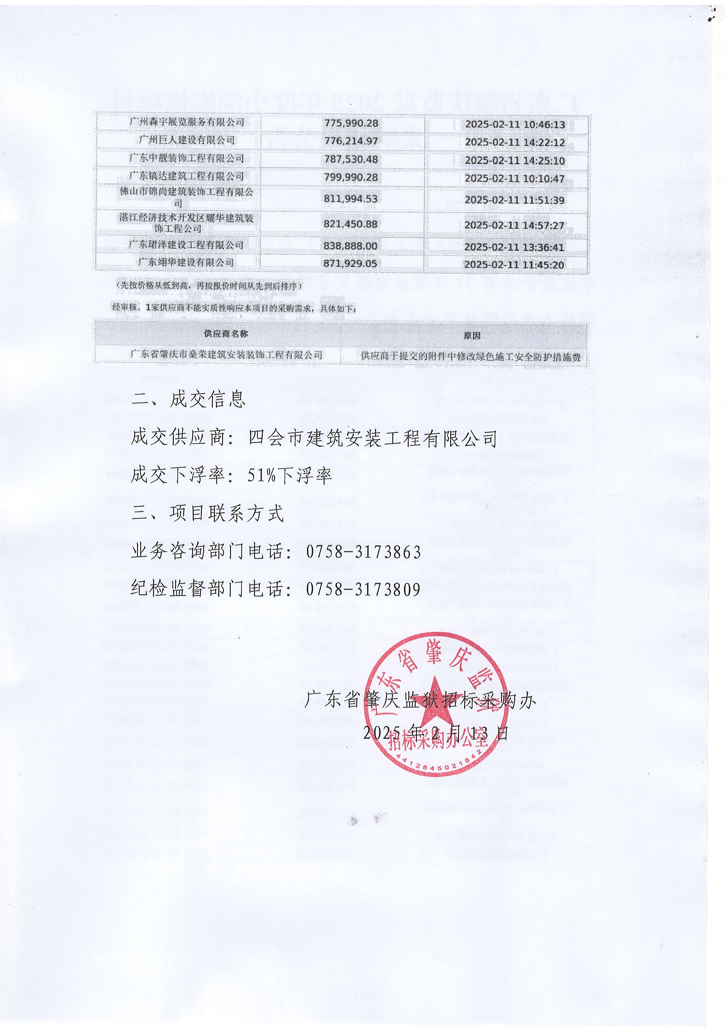 广东省肇庆监狱2025年度小额维修项目采购结果公告_页面_2.jpg