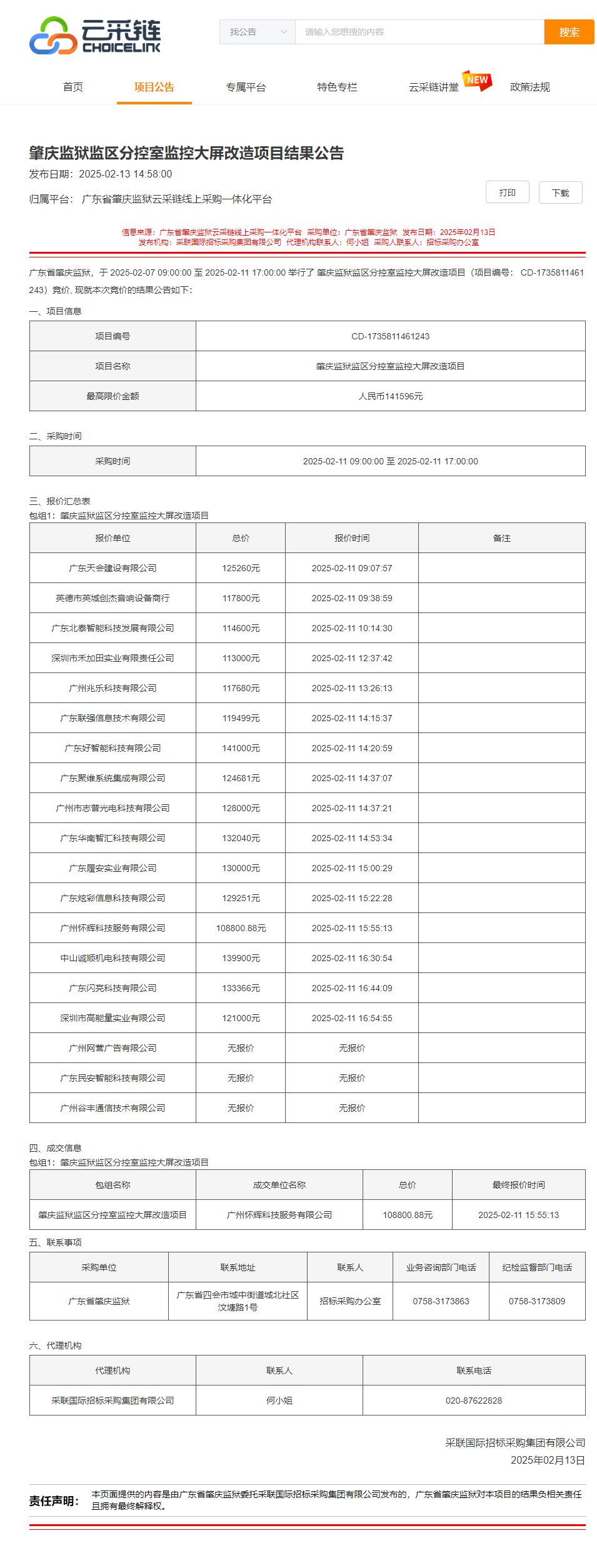 肇庆监狱监区分控室监控大屏改造项目结果公告.png