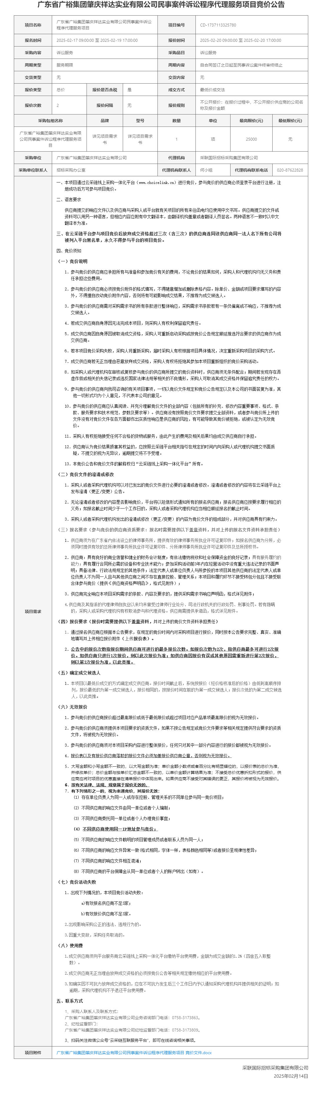 广东省广裕集团肇庆祥达实业有限公司民事案件诉讼程序代理服务项目竞价公告.png