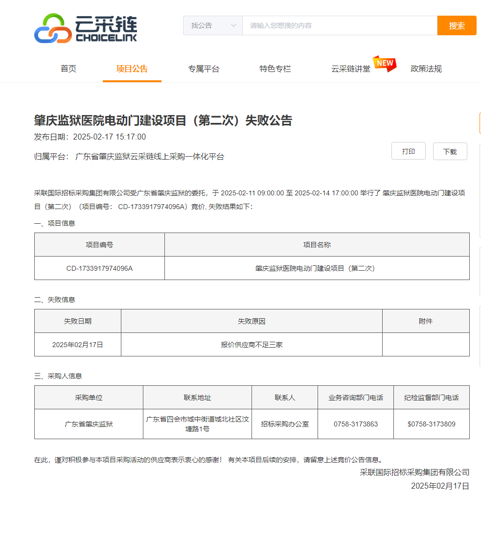 肇庆监狱医院电动门建设项目（第二次）失败公告.png