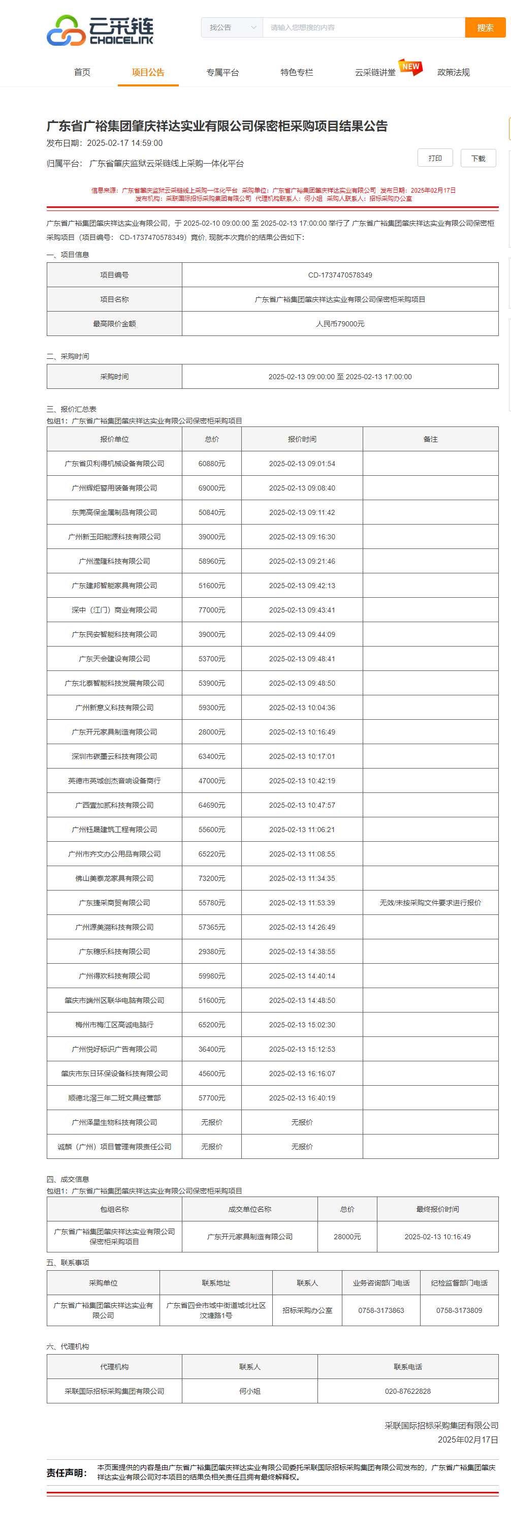 广东省广裕集团肇庆祥达实业有限公司保密柜采购项目结果公告.png