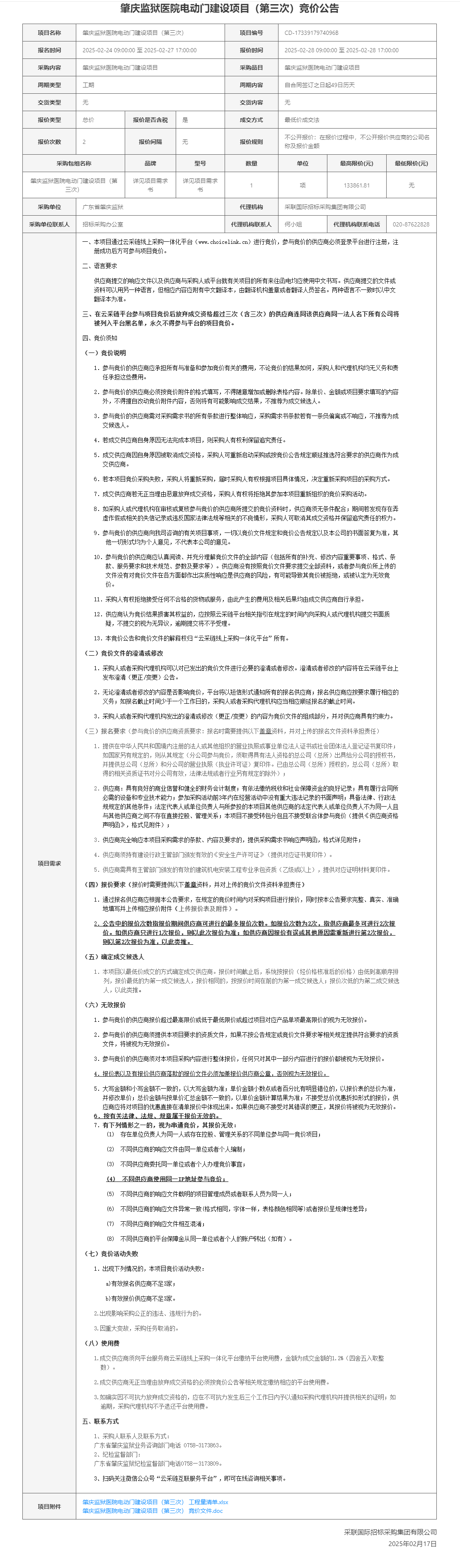 肇庆监狱医院电动门建设项目（第三次）竞价公告.png