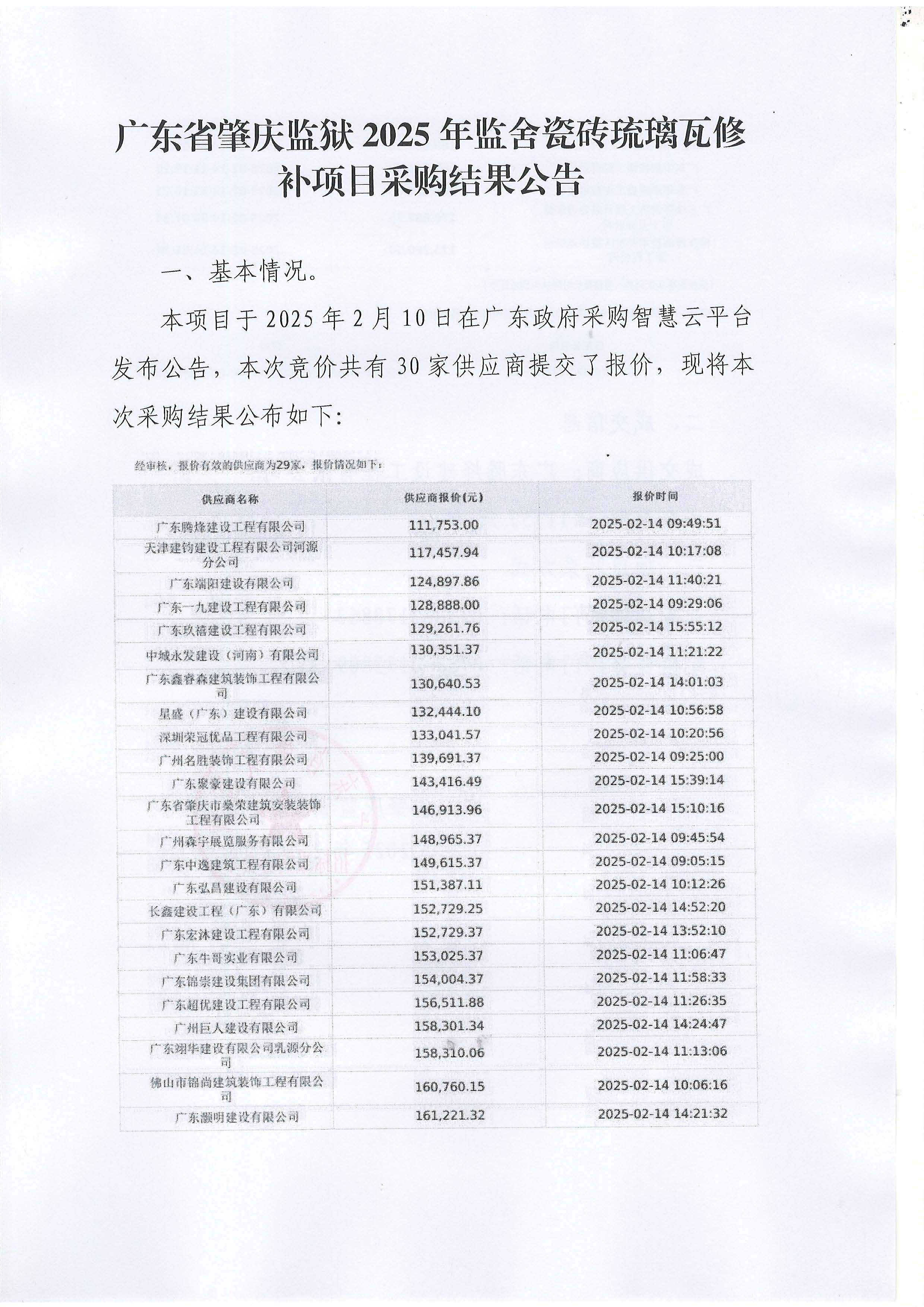 广东省肇庆监狱2025年监舍瓷砖琉璃瓦修补项目结果公告_页面_1.jpg