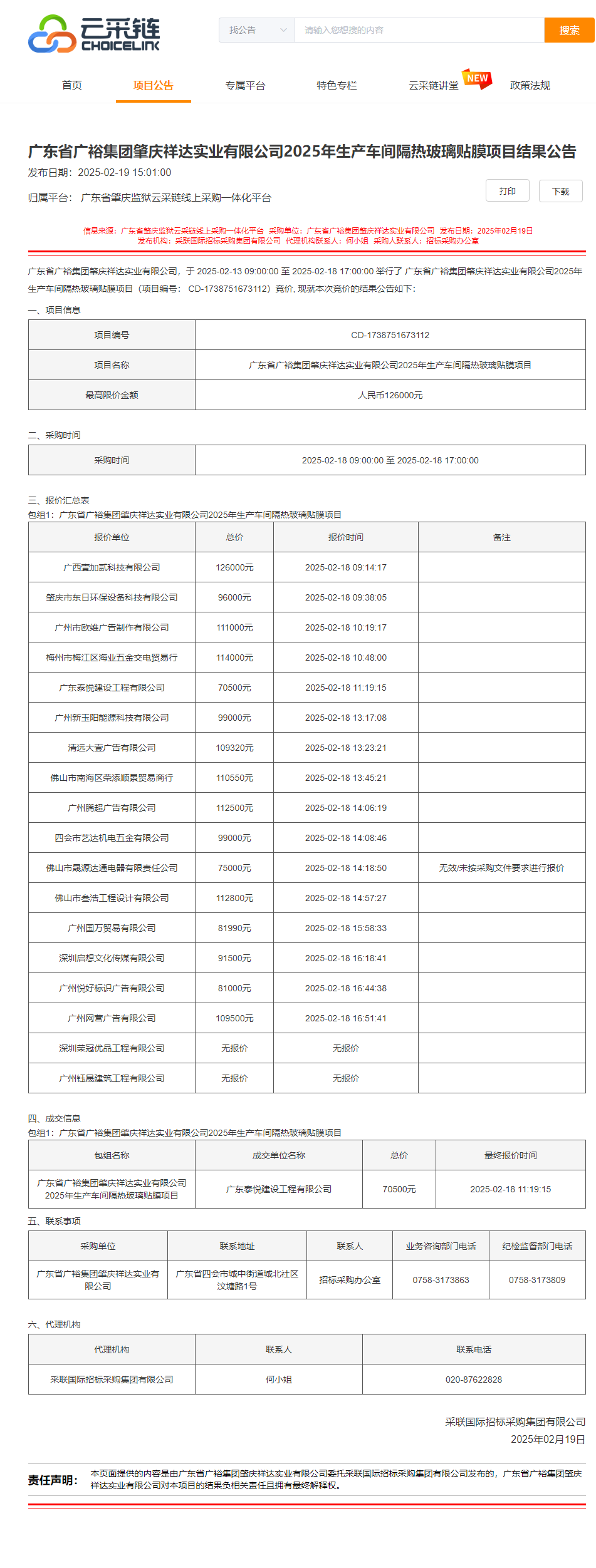 广东省广裕集团肇庆祥达实业有限公司2025年生产车间隔热玻璃贴膜项目结果公告.png