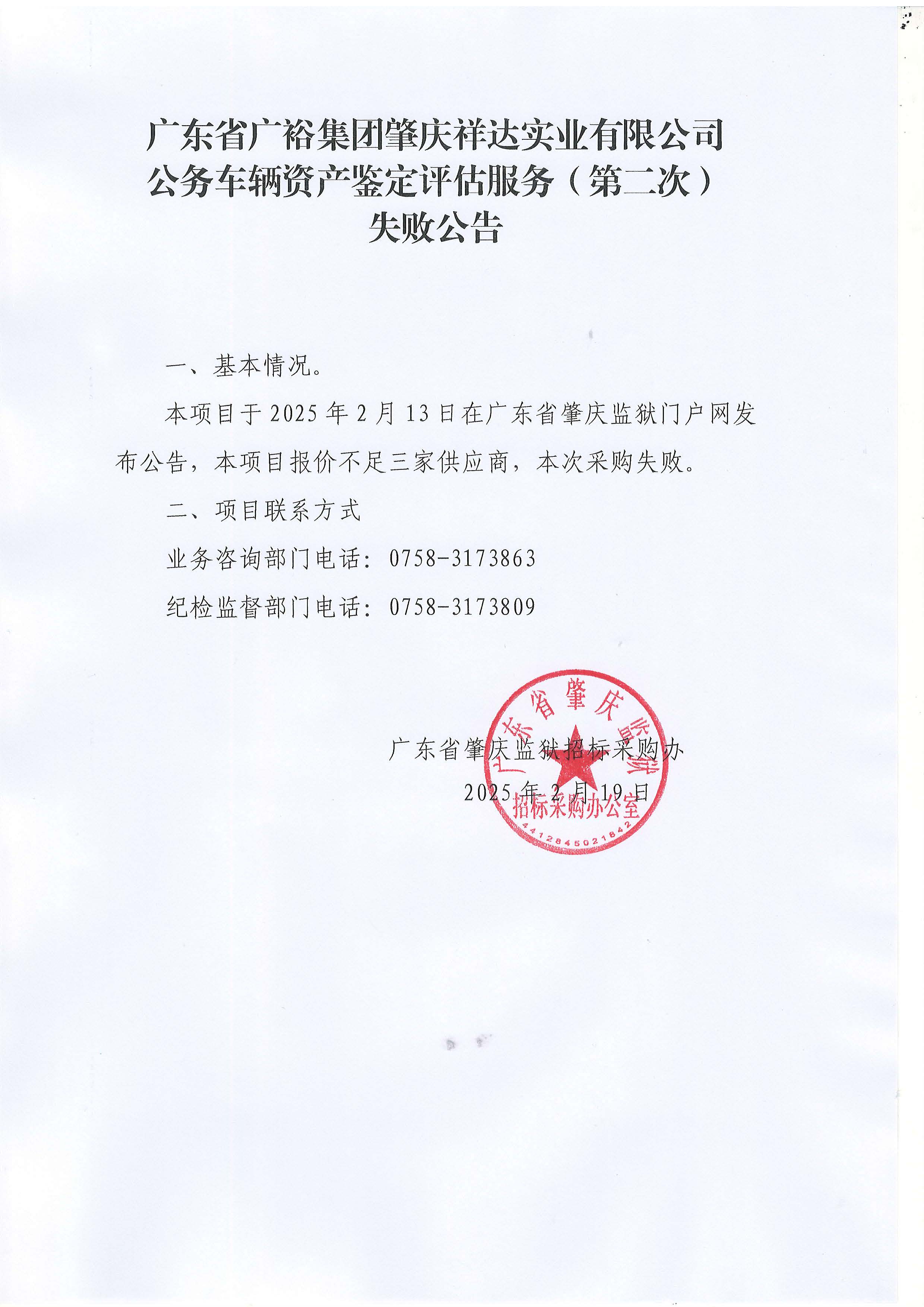 广东省广裕集团肇庆祥达实业有限公司公务车辆资产鉴定评估服务（第二次）失败公告.jpg