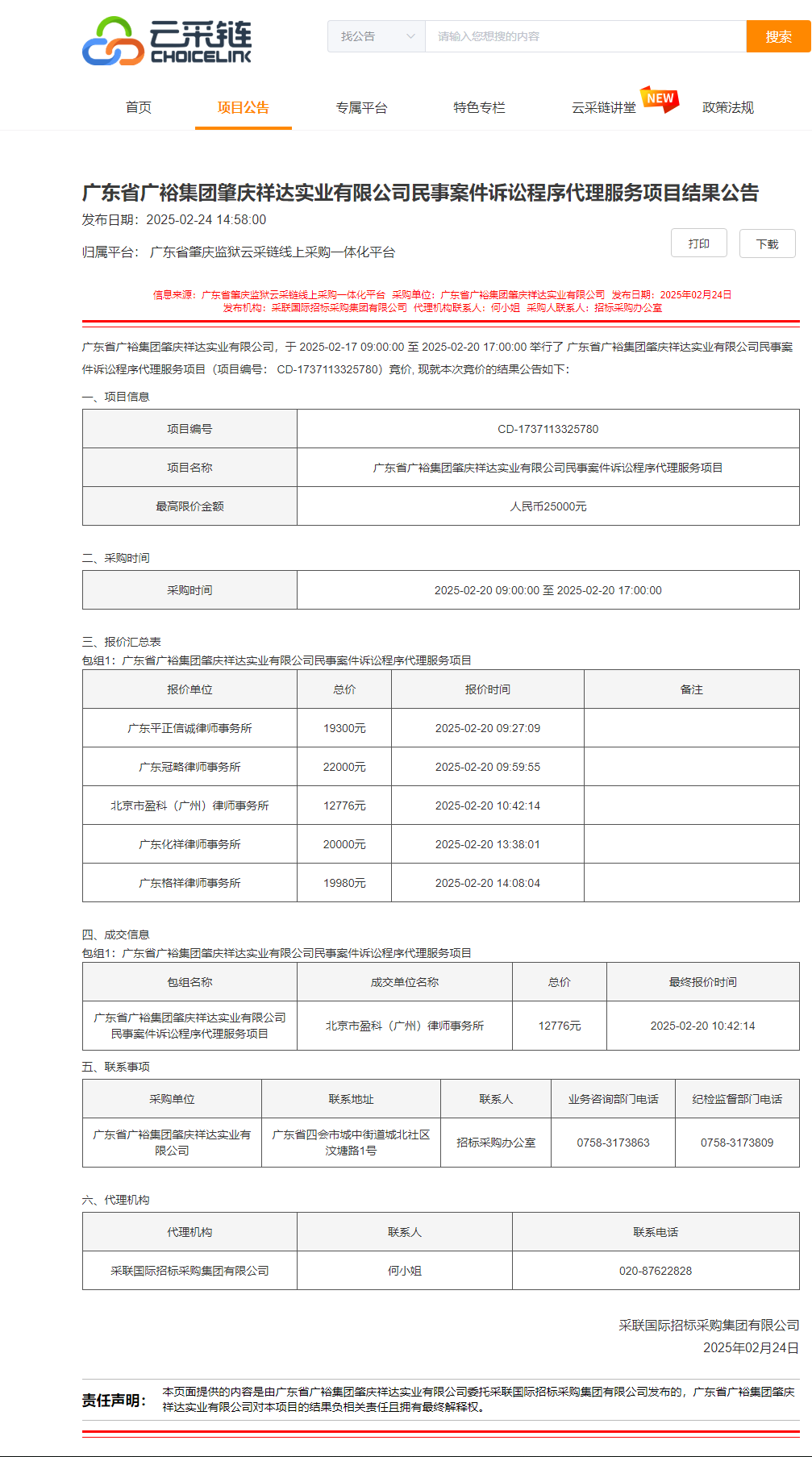 广东省广裕集团肇庆祥达实业有限公司民事案件诉讼程序代理服务项目结果公告.png