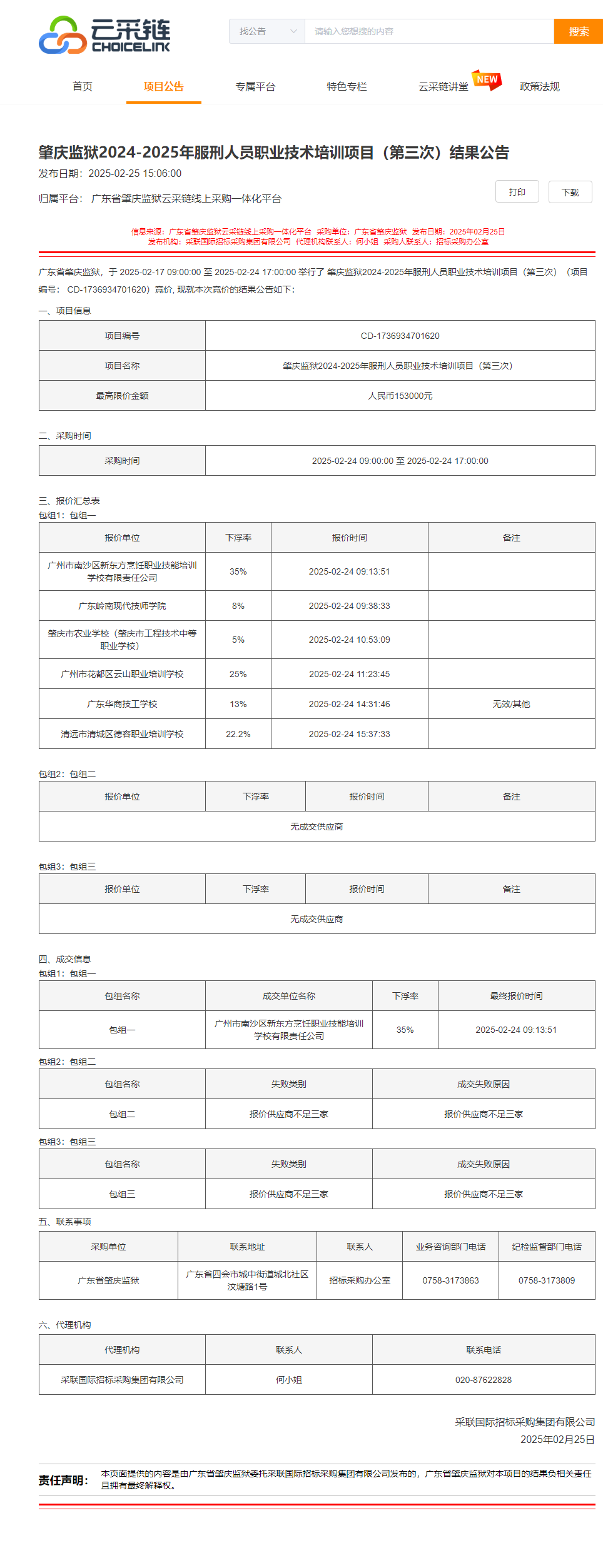 肇庆监狱2024-2025年服刑人员职业技术培训项目（第三次）结果公告.png