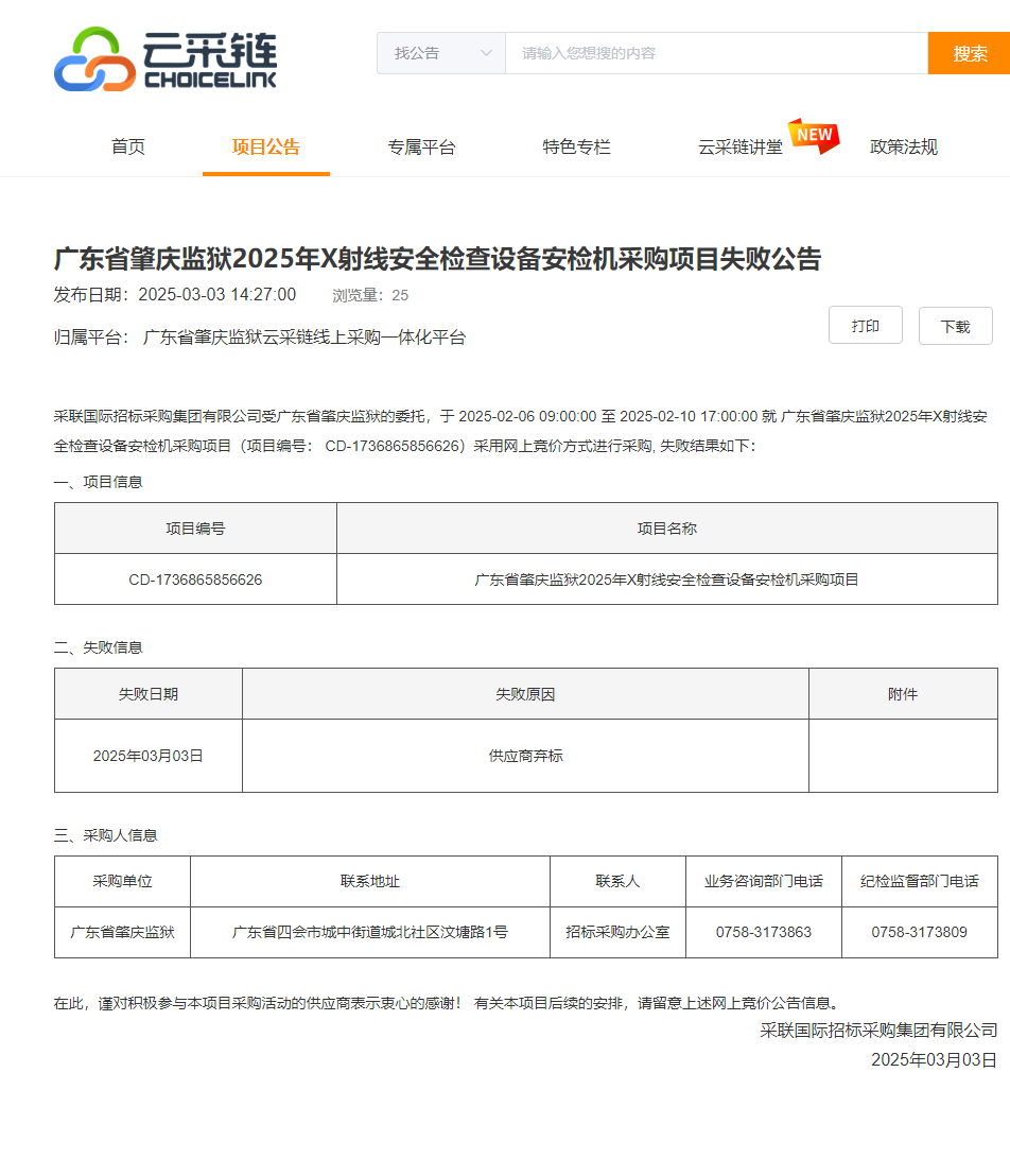 广东省肇庆监狱2025年X射线安全检查设备安检机采购项目失败公告.png