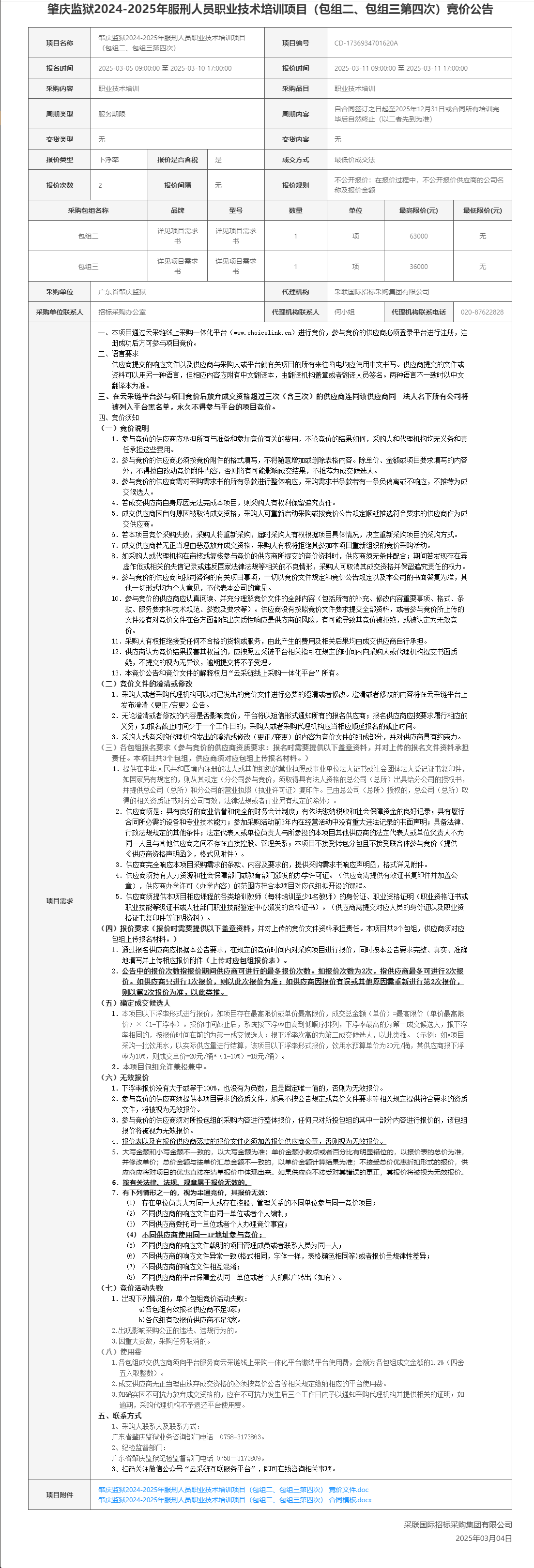 肇庆监狱2024-2025年服刑人员职业技术培训项目（包组二、包组三第四次）竞价公告.png