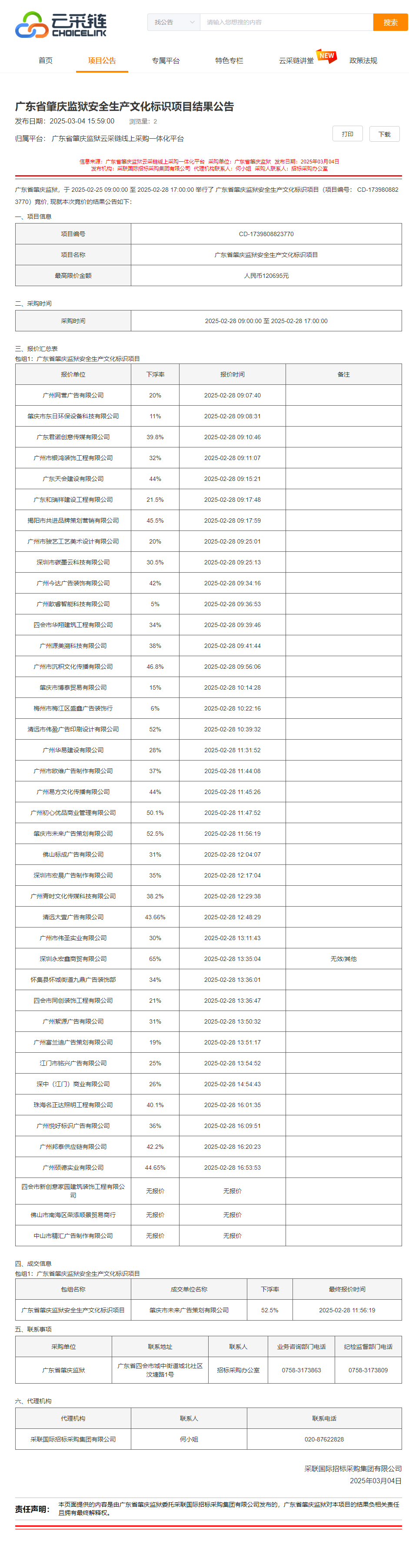 广东省肇庆监狱安全生产文化标识项目结果公告.png