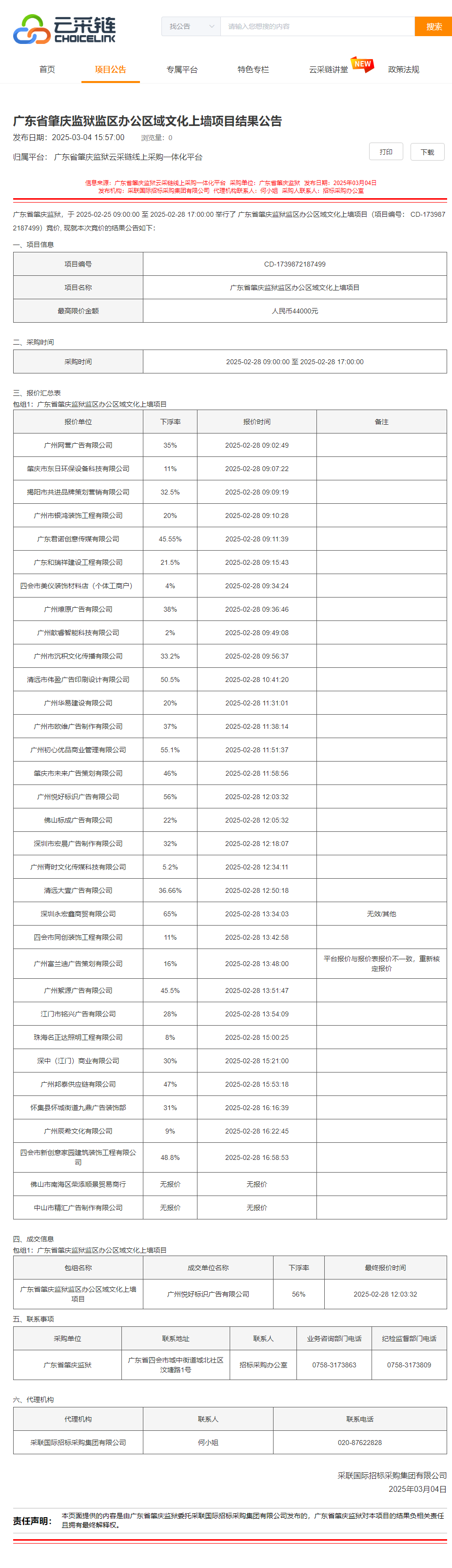 广东省肇庆监狱监区办公区域文化上墙项目结果公告.png