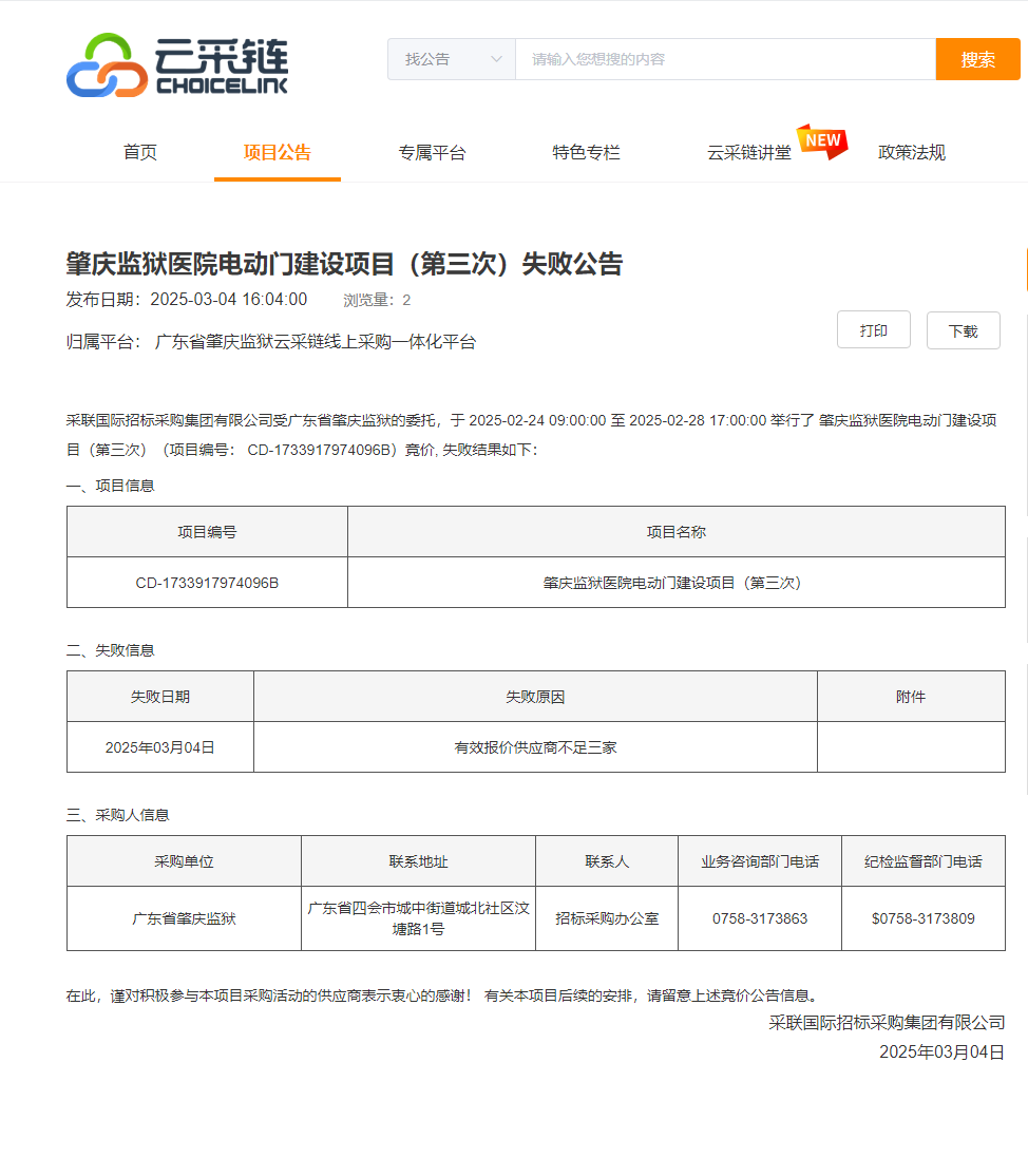 肇庆监狱医院电动门建设项目（第三次）失败公告.png