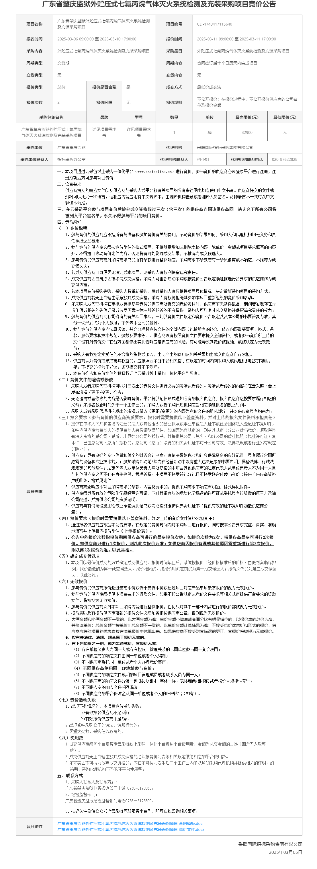 广东省肇庆监狱外贮压式七氟丙烷气体灭火系统检测及充装采购项目竞价公告.png