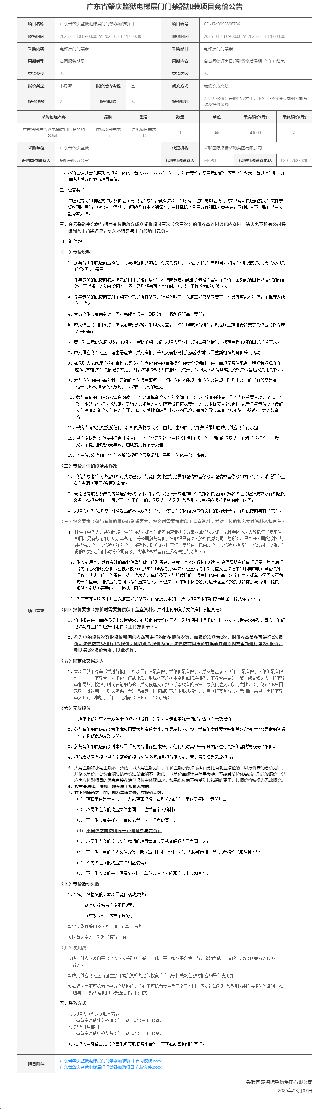 广东省肇庆监狱电梯层门门禁器加装项目竞价公告.png