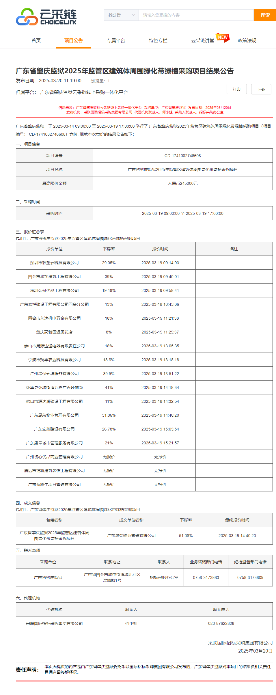 广东省肇庆监狱2025年监管区建筑体周围绿化带绿植采购项目结果公告.png