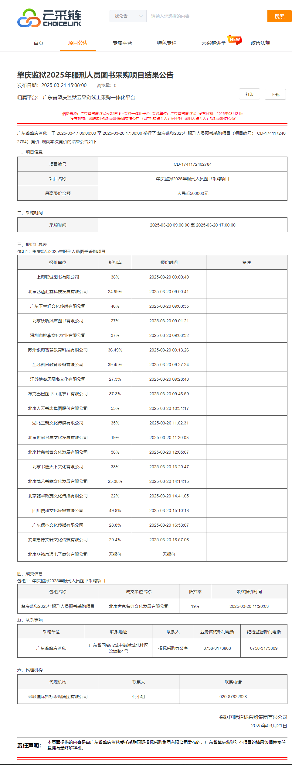 肇庆监狱2025年服刑人员图书采购项目结果公告.png