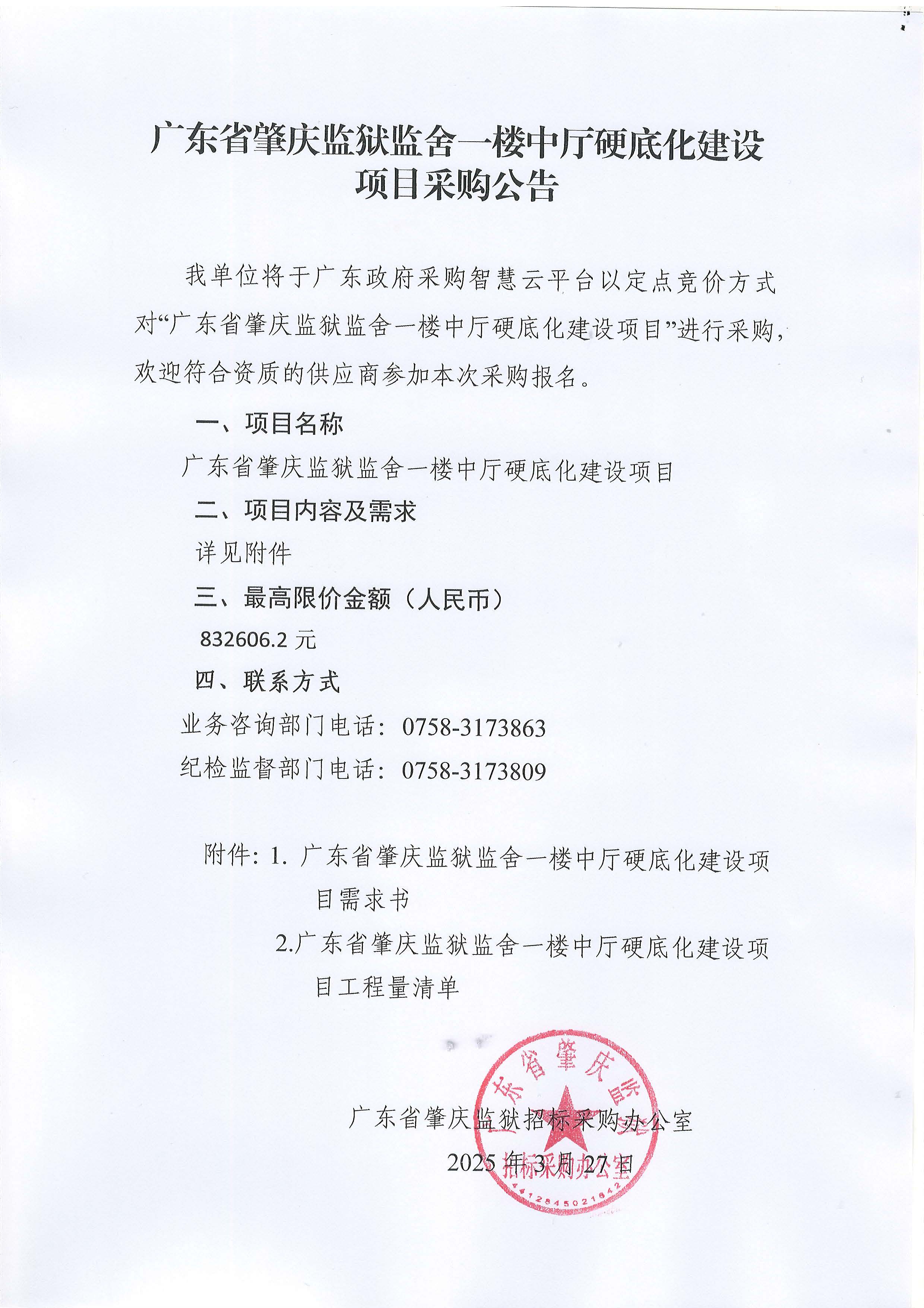广东省肇庆监狱监舍一楼中厅硬底化建设项目项目采购公告.jpg