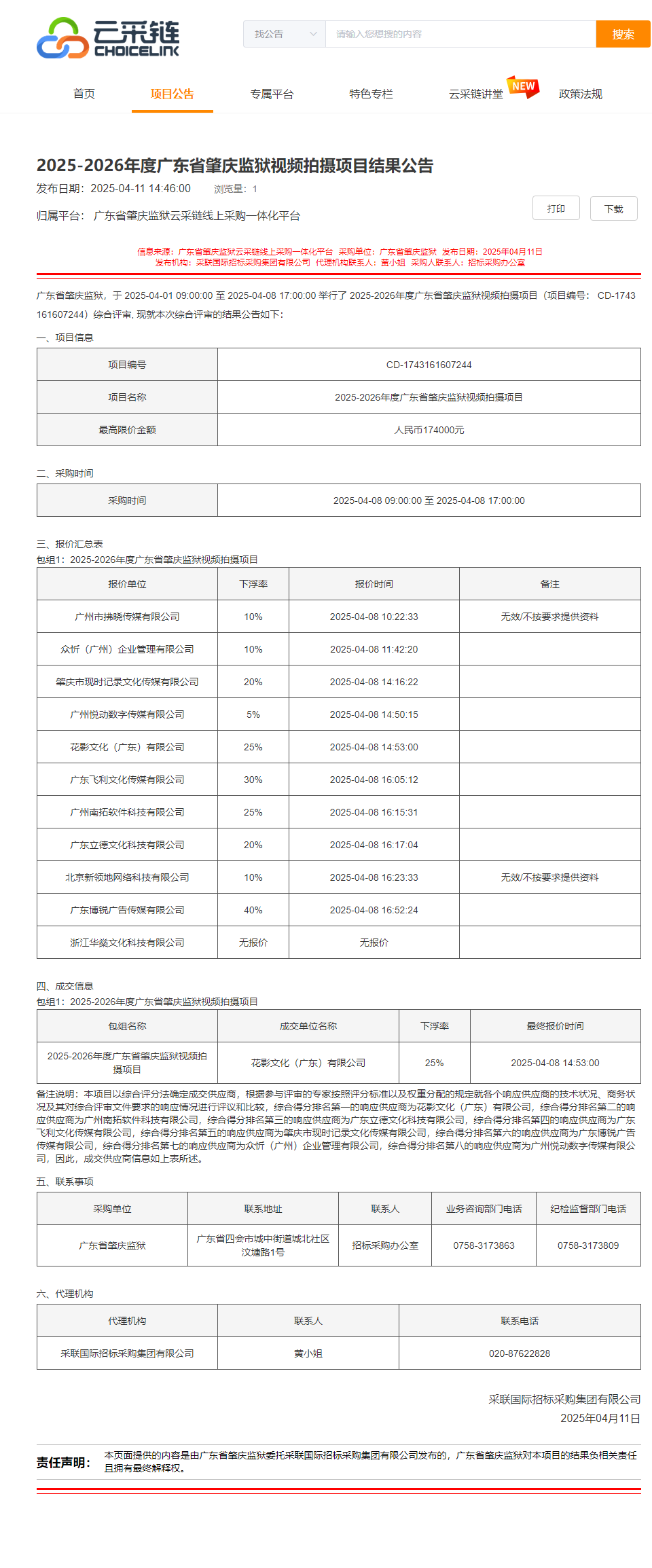 2025-2026年度广东省肇庆监狱视频拍摄项目结果公告.png