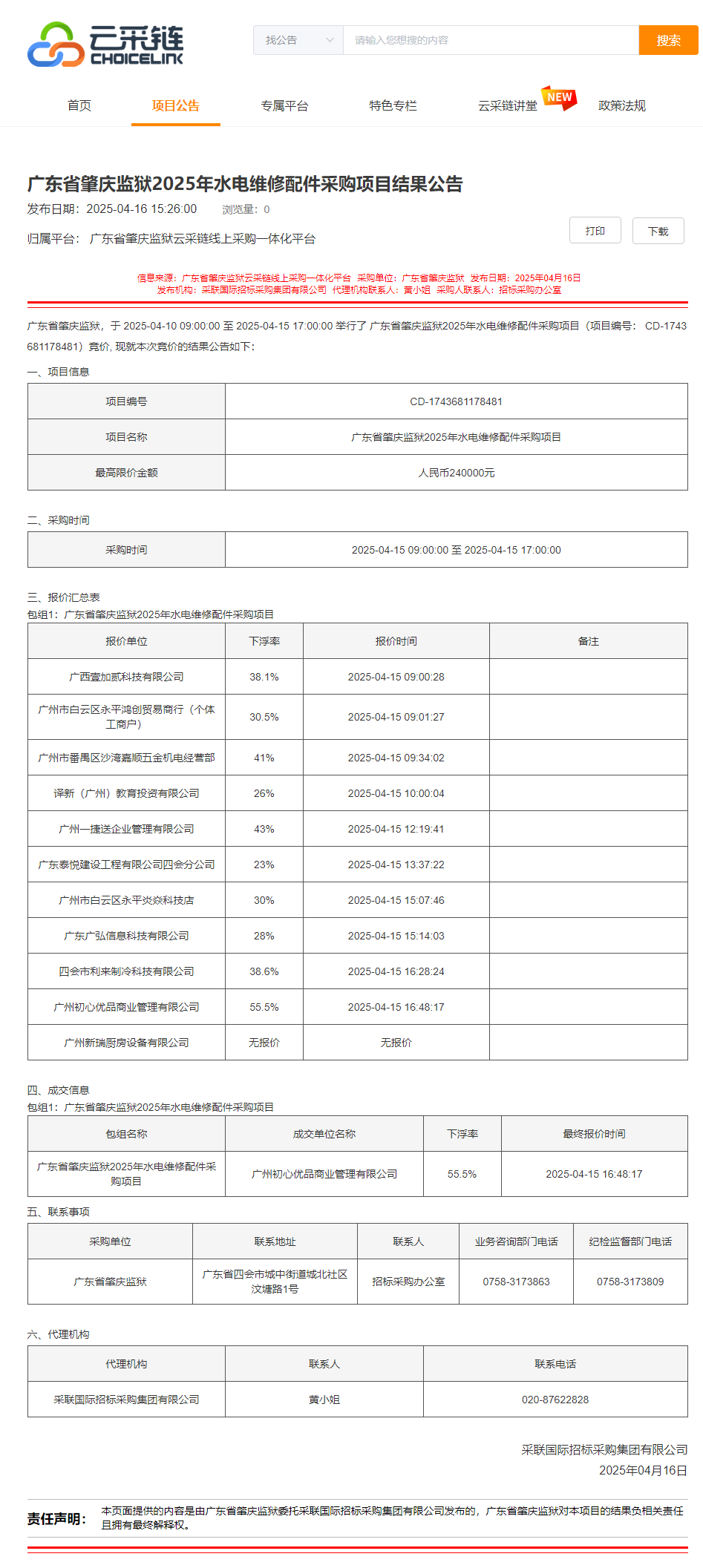 广东省肇庆监狱2025年水电维修配件采购项目结果公告.png