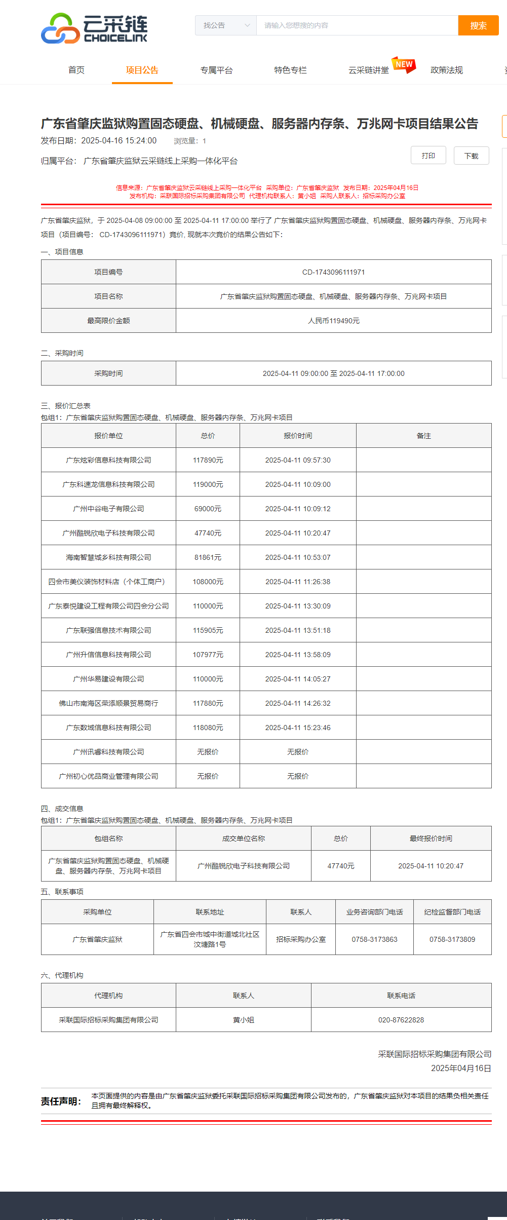 广东省肇庆监狱购置固态硬盘、机械硬盘、服务器内存条、万兆网卡项目结果公告.png