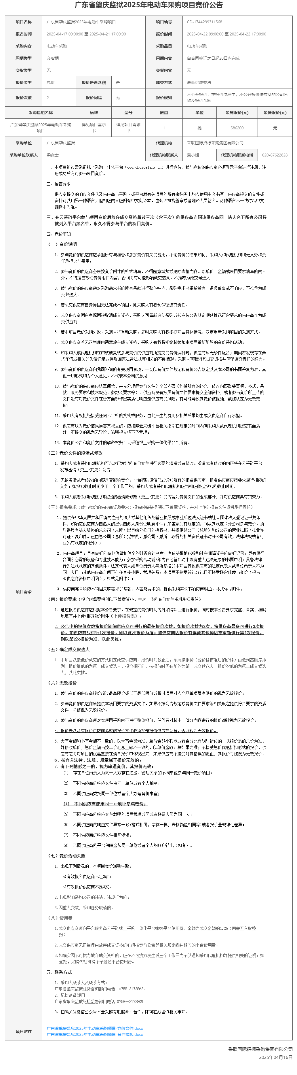 广东省肇庆监狱2025年电动车采购项目竞价公告.png