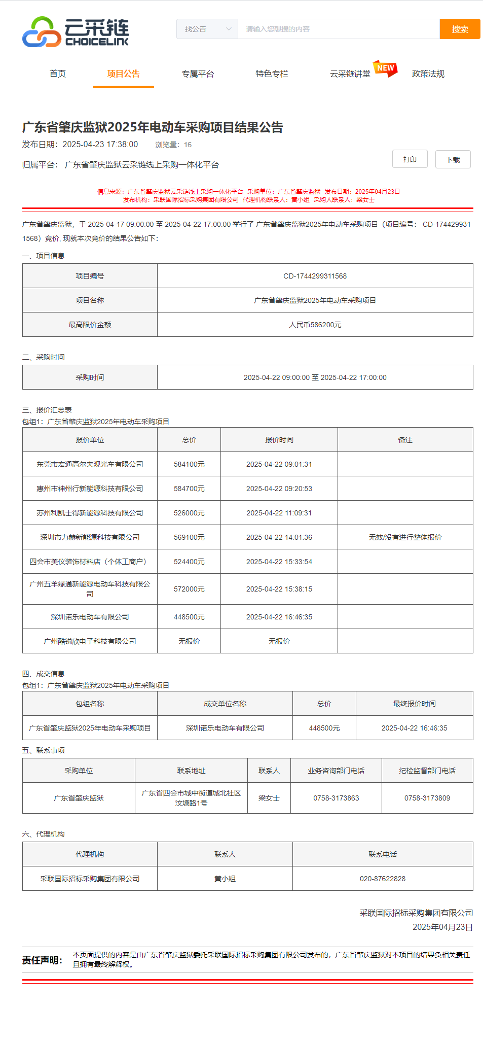 广东省肇庆监狱2025年电动车采购项目结果公告.png