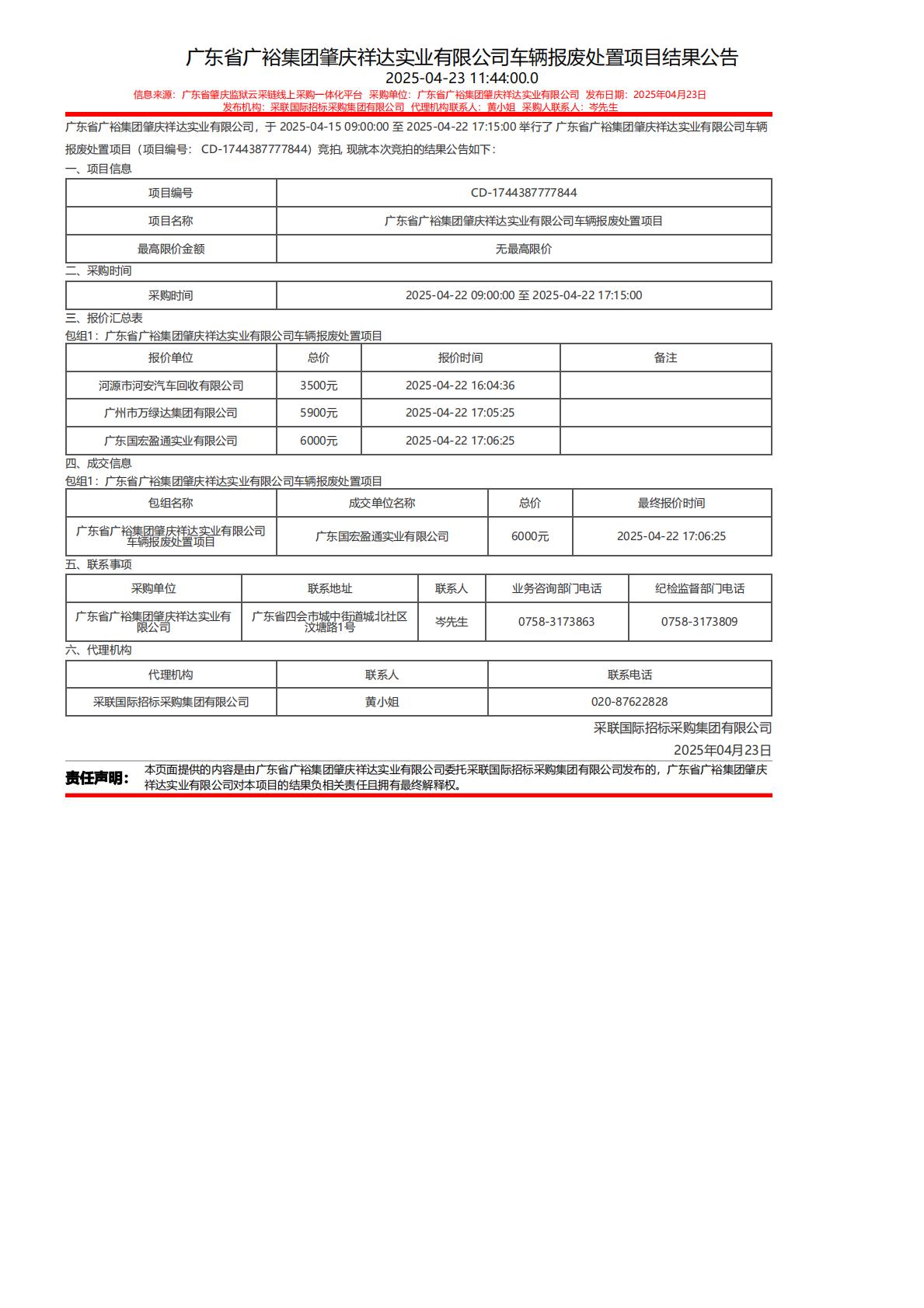 广东省广裕集团肇庆祥达实业有限公司车辆报废处置项目结果公告_00.jpg