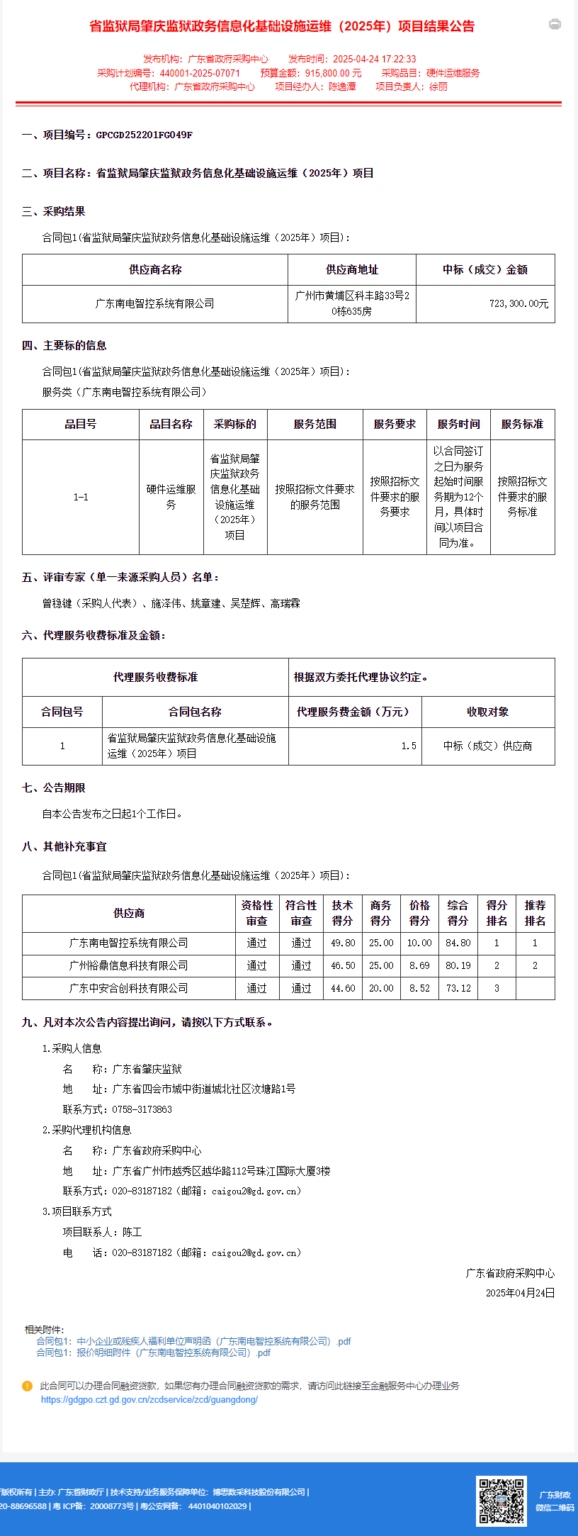 省监狱局肇庆监狱政务信息化基础设施运维（2025年）项目结果公告.png