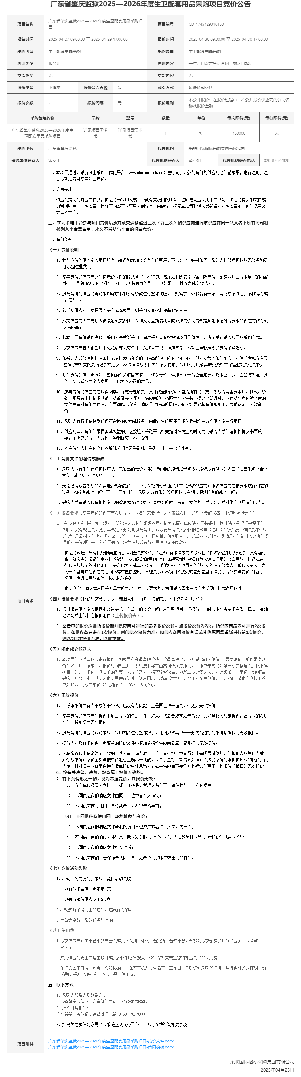 广东省肇庆监狱2025—2026年度生卫配套用品采购项目竞价公告.png