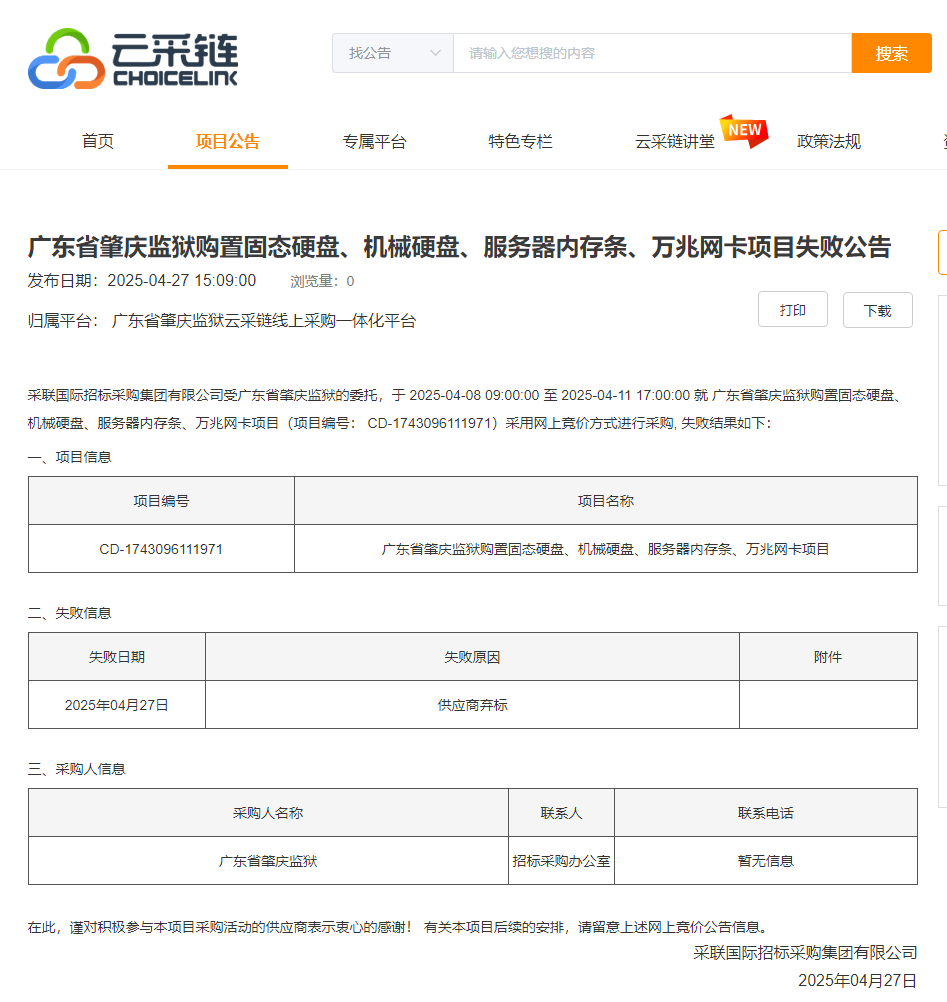 广东省肇庆监狱购置固态硬盘、机械硬盘、服务器内存条、万兆网卡项目失败公告.png