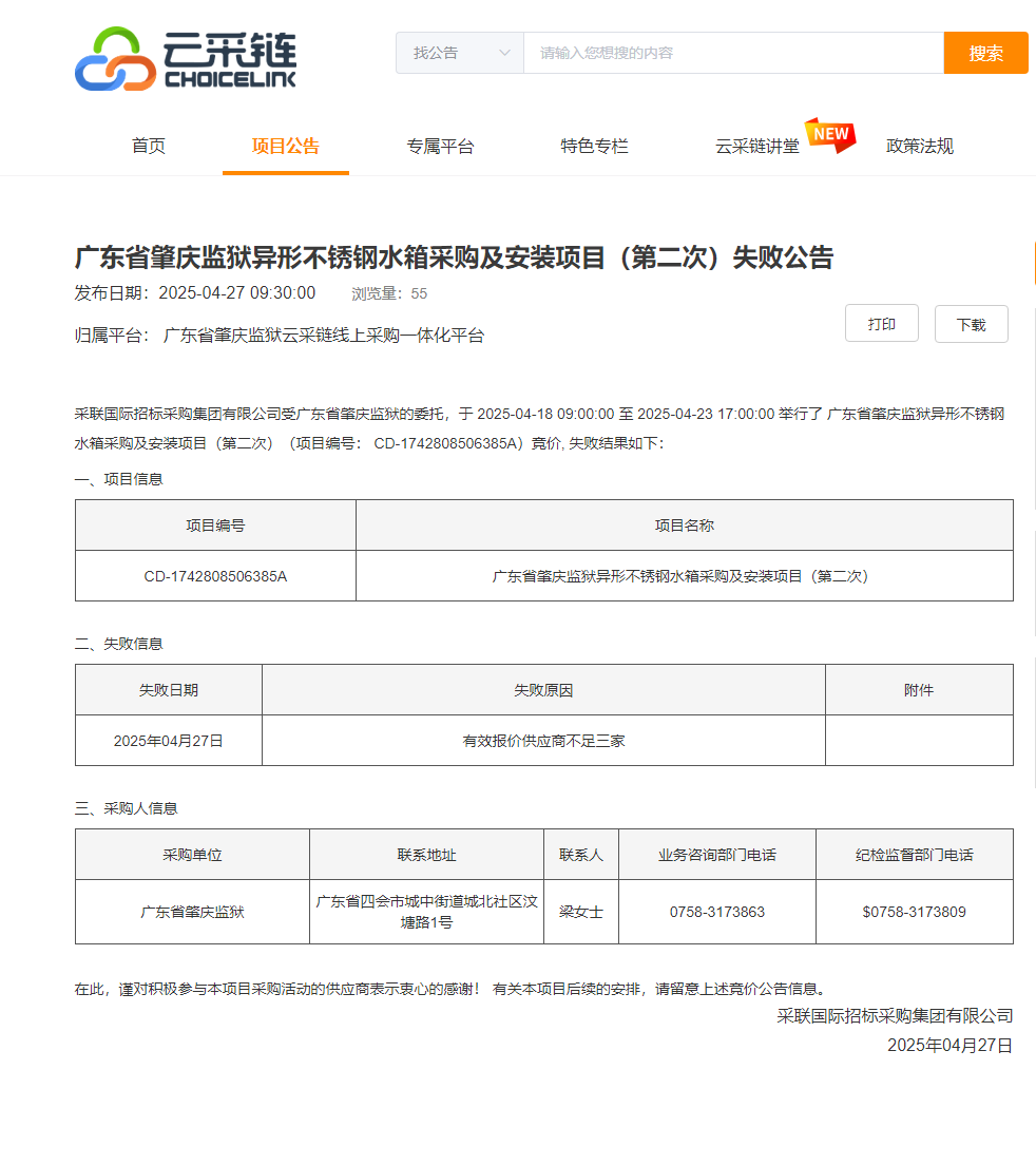 广东省肇庆监狱异形不锈钢水箱采购及安装项目（第二次）失败公告.png