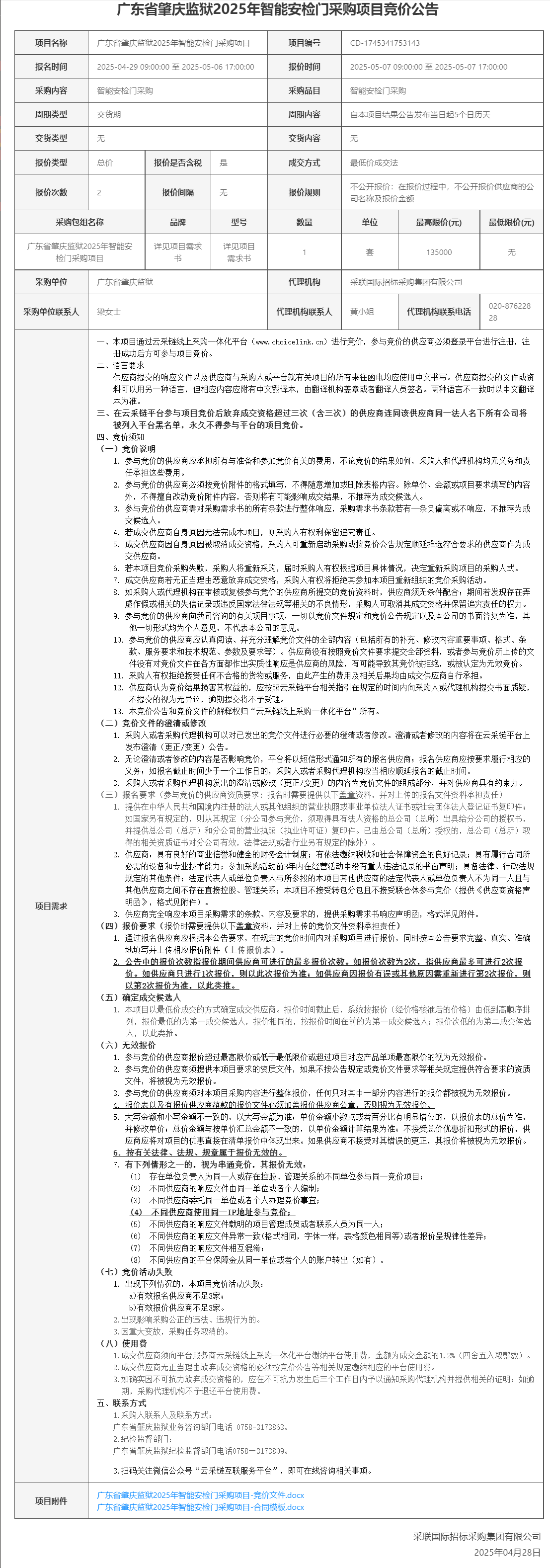 广东省肇庆监狱2025年智能安检门采购项目竞价公告.png