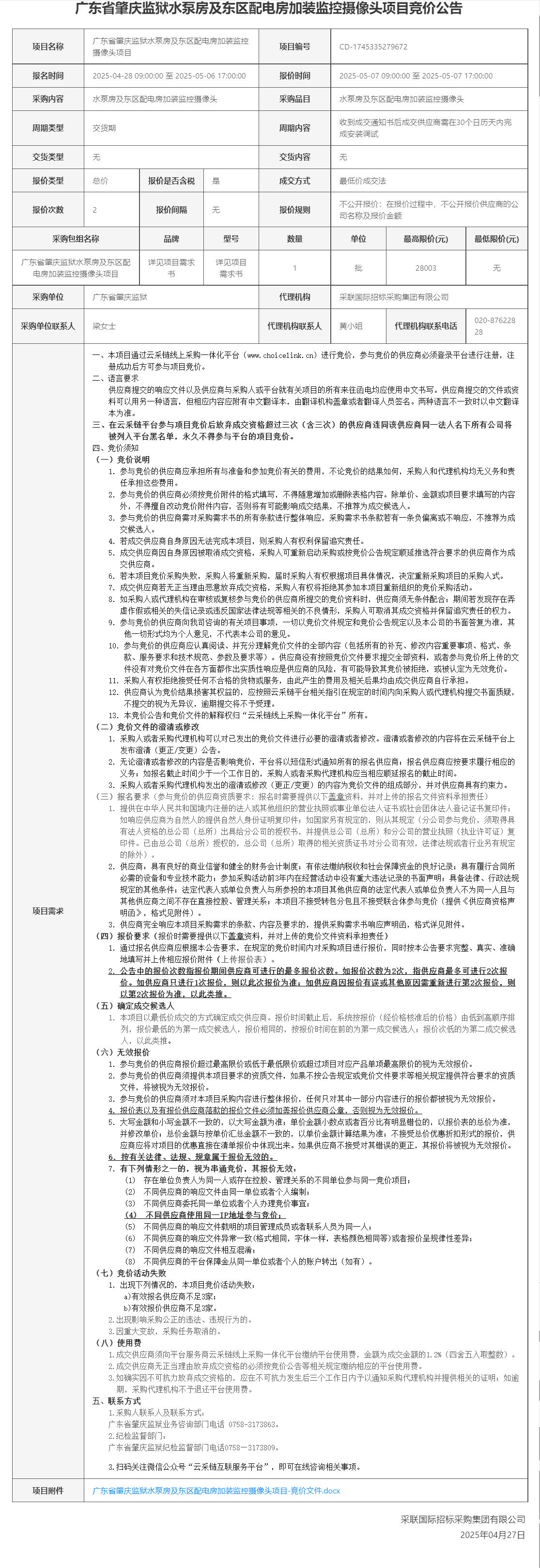 广东省肇庆监狱水泵房及东区配电房加装监控摄像头项目竞价公告.png