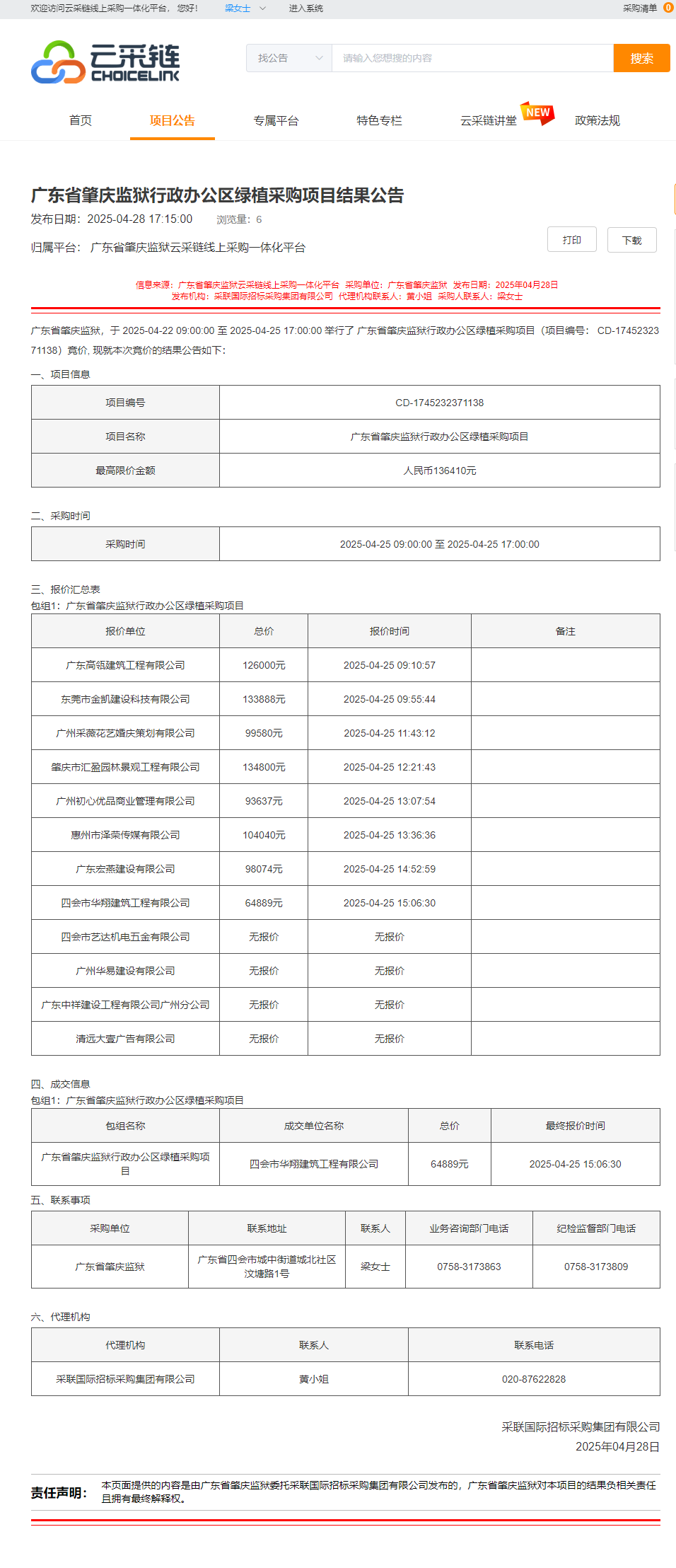 广东省肇庆监狱行政办公区绿植采购项目结果公告.png