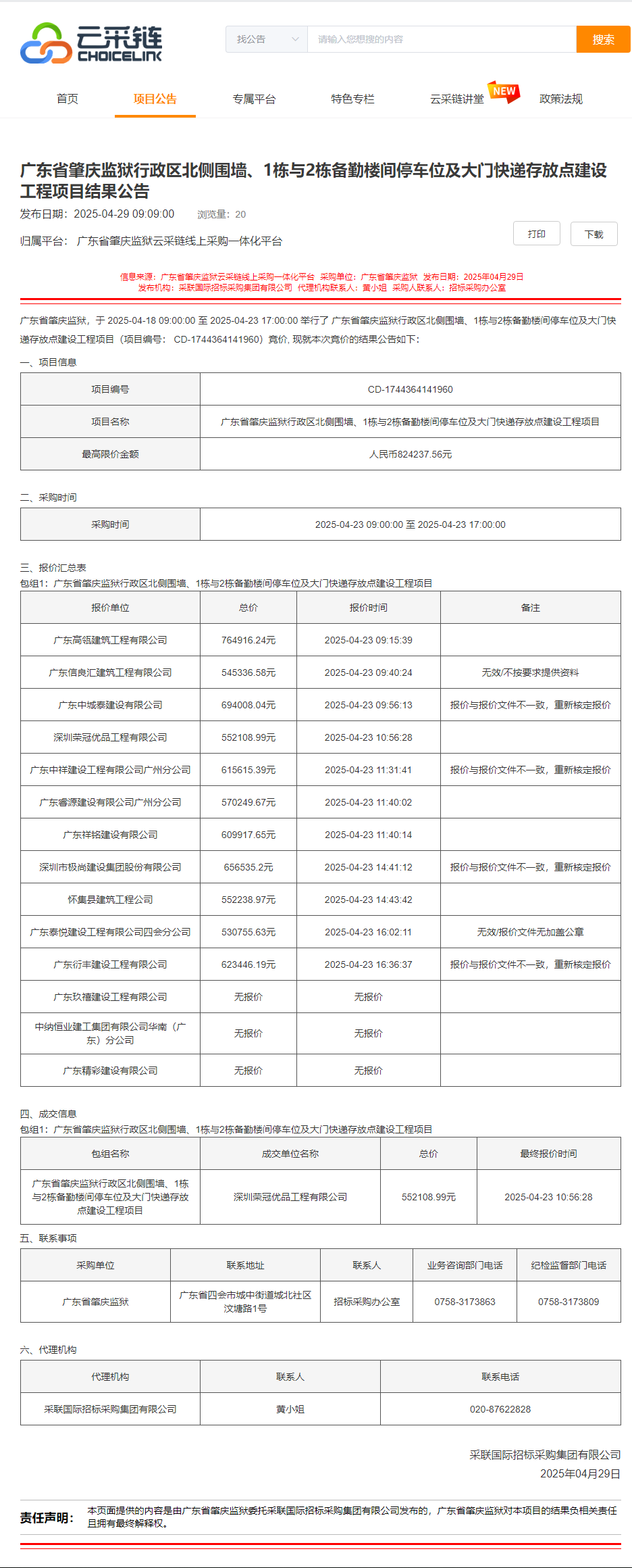 广东省肇庆监狱行政区北侧围墙、1栋与2栋备勤楼间停车位及大门快递存放点建设工程项目结果公告.png