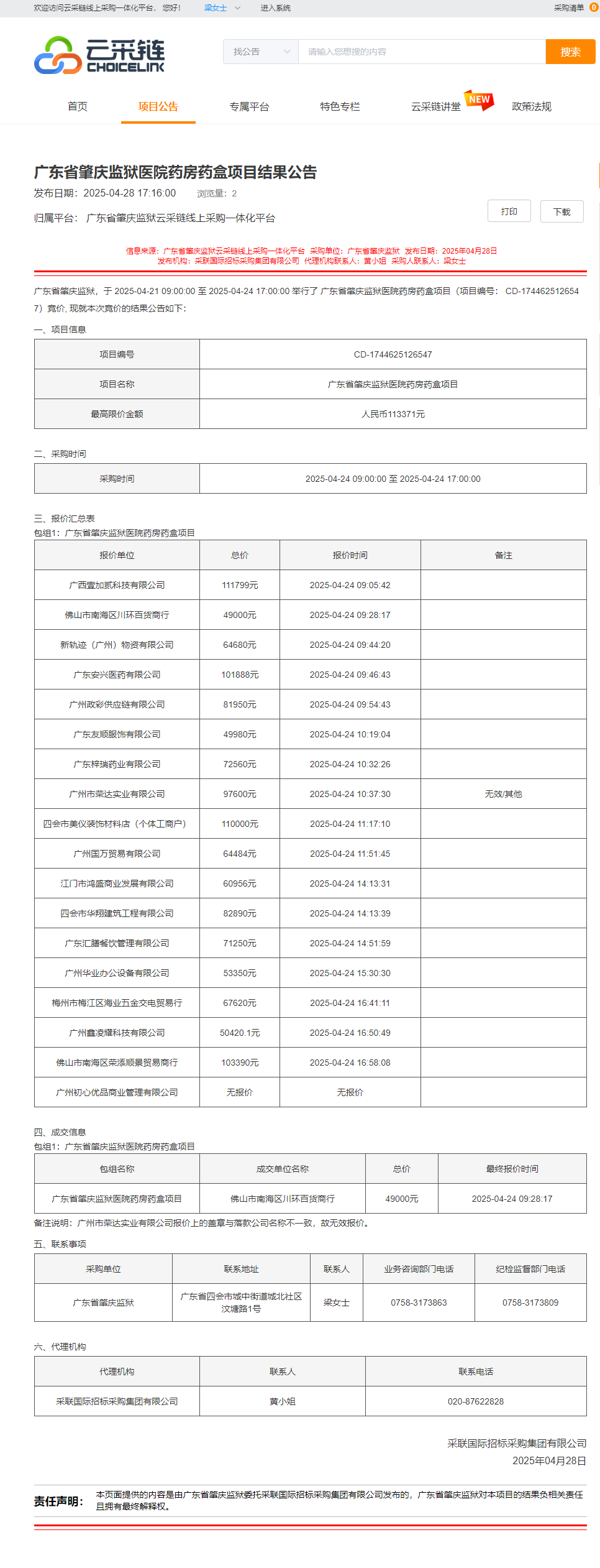 广东省肇庆监狱医院药房药盒项目结果公告.png