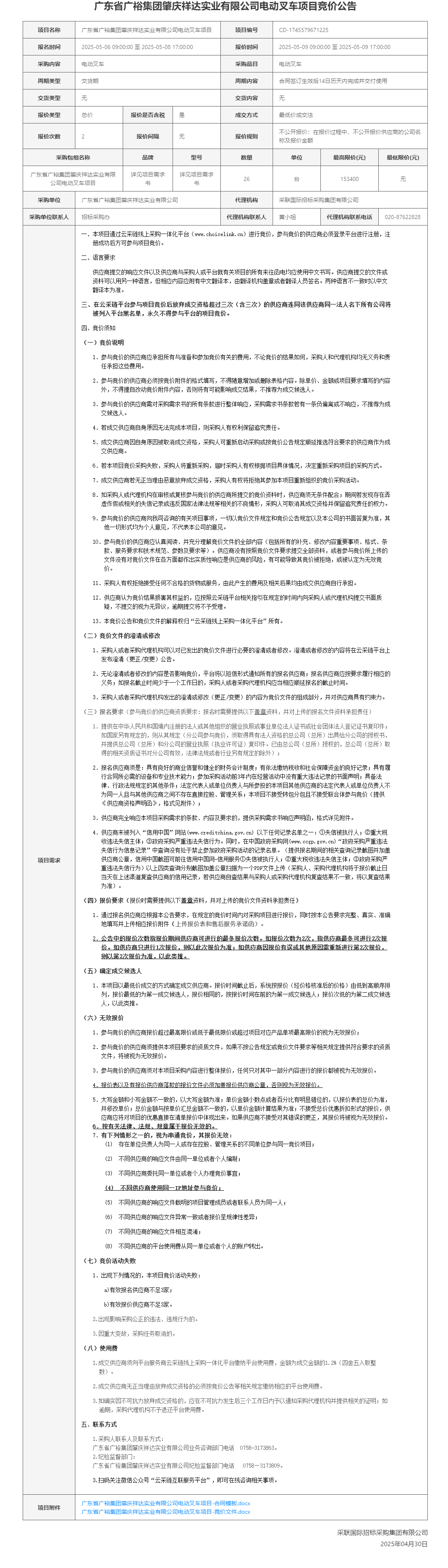 广东省广裕集团肇庆祥达实业有限公司电动叉车项目竞价公告.png