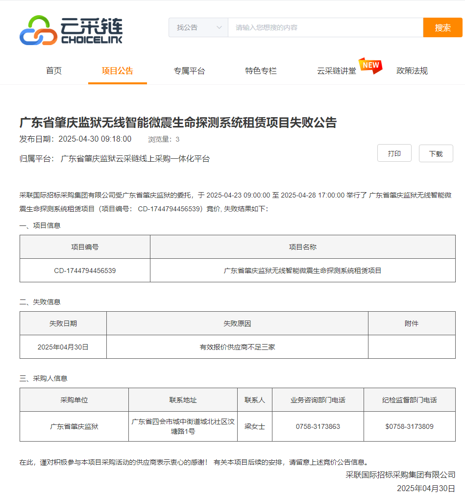 广东省肇庆监狱无线智能微震生命探测系统租赁项目失败公告.png