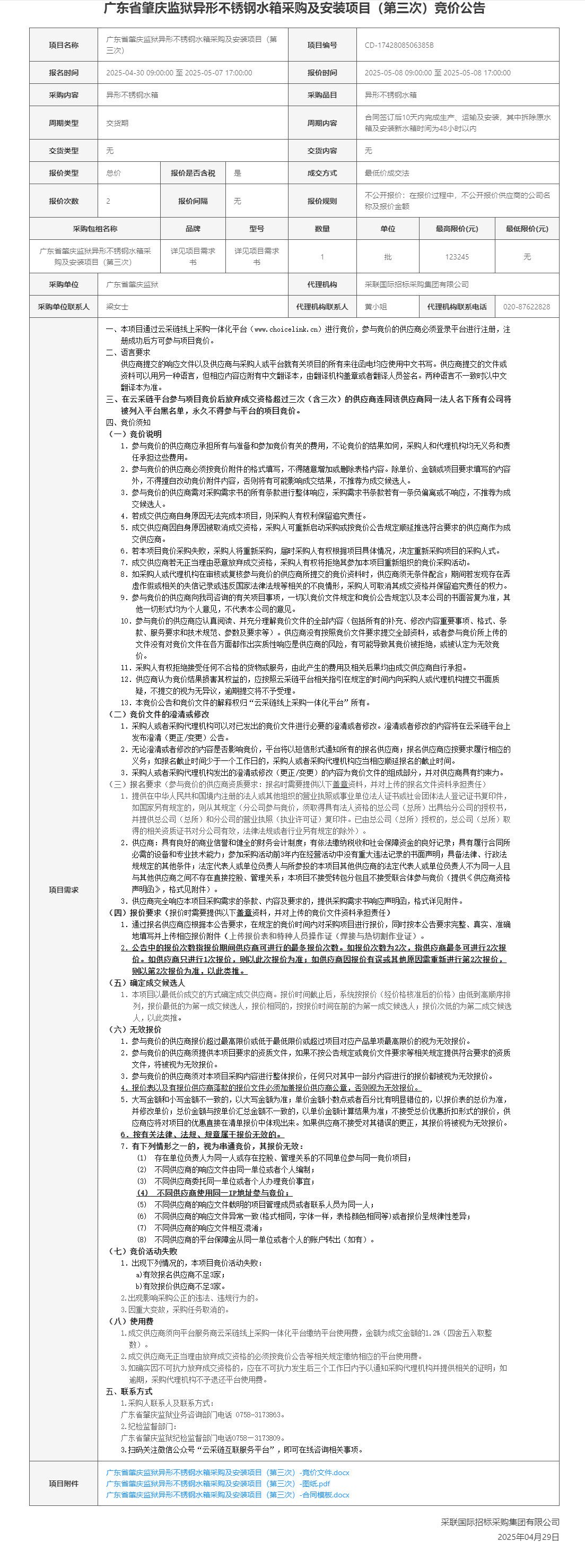 广东省肇庆监狱异形不锈钢水箱采购及安装项目（第三次）竞价公告.png